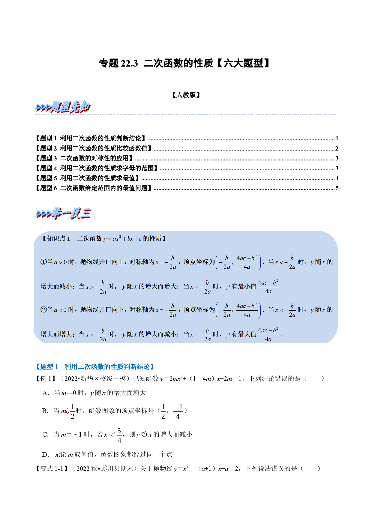 专题22.3 二次函数的性质（人教版原卷版）.docx 第1页