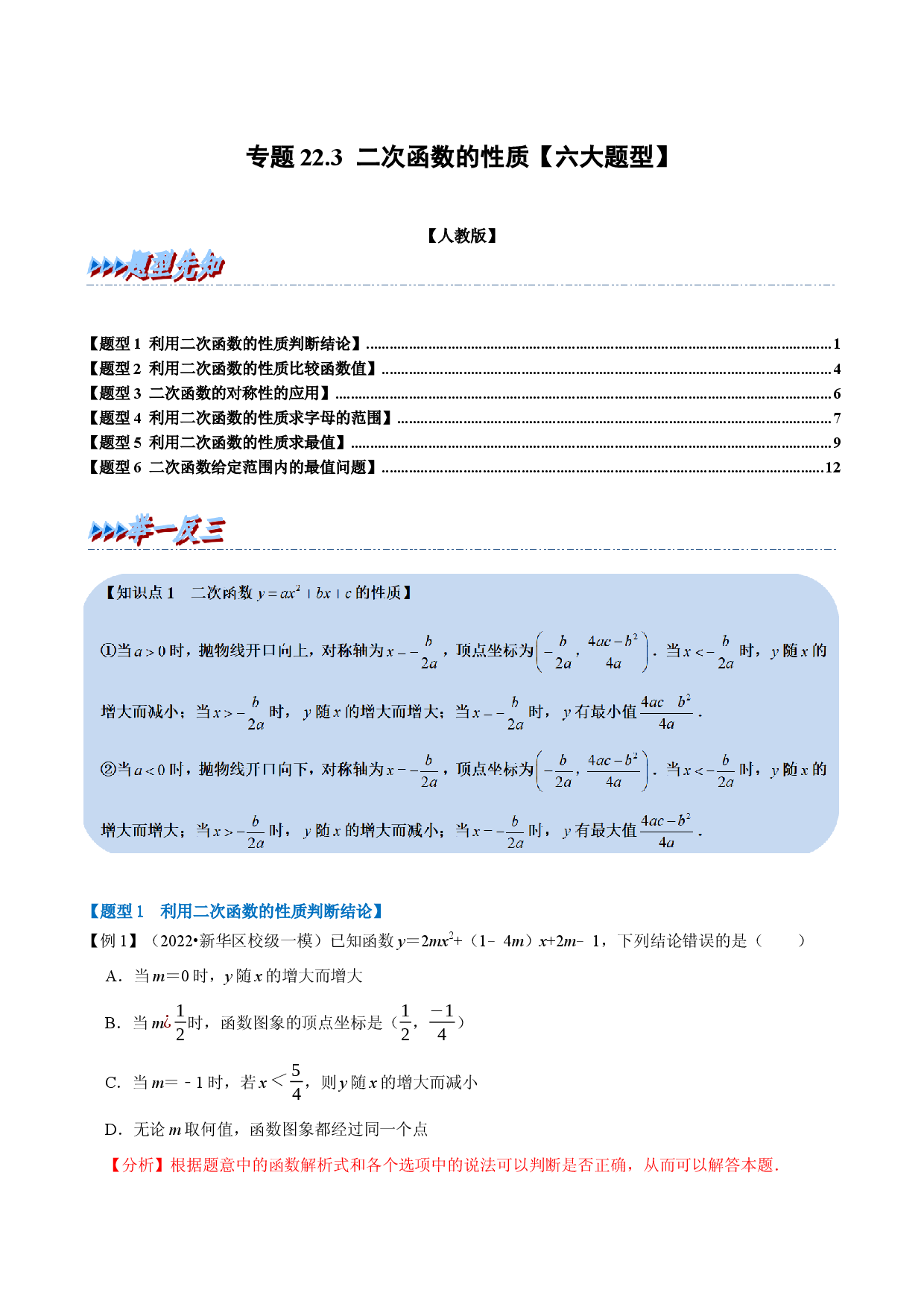 专题22.3 二次函数的性质（人教版解析版）.docx 第1页