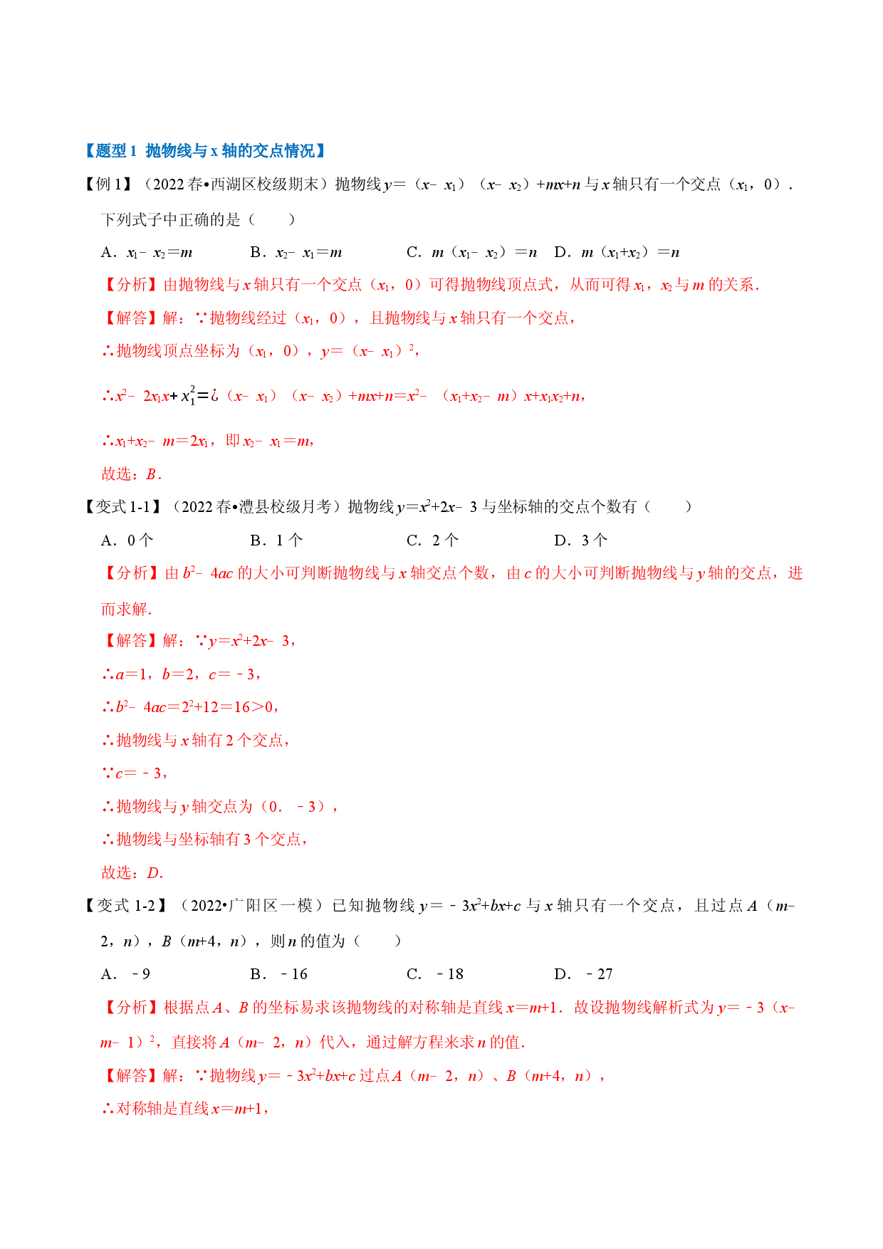 专题22.4 二次函数与一元二次方程（人教版解析版）.docx 第2页