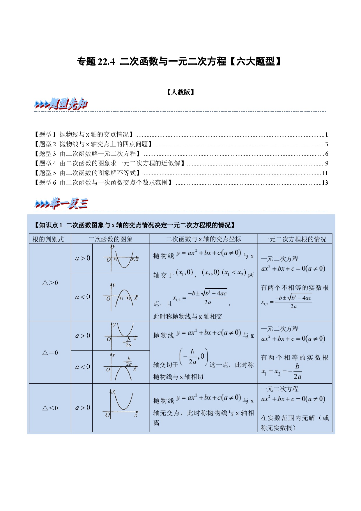 专题22.4 二次函数与一元二次方程（人教版解析版）.docx 第1页