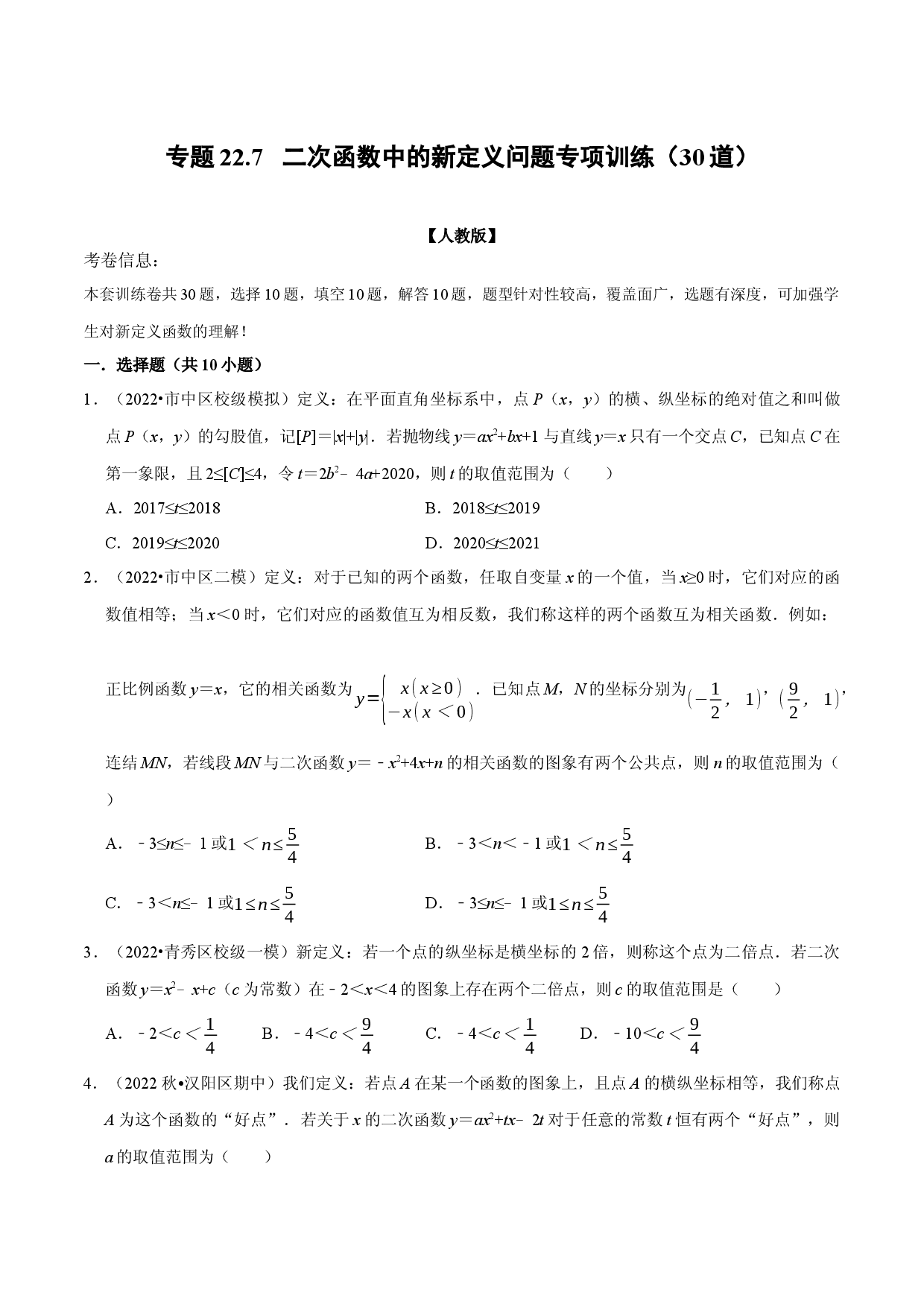 专题22.7 二次函数中的新定义问题专项训练（30道）（人教版原卷版）.docx 第1页
