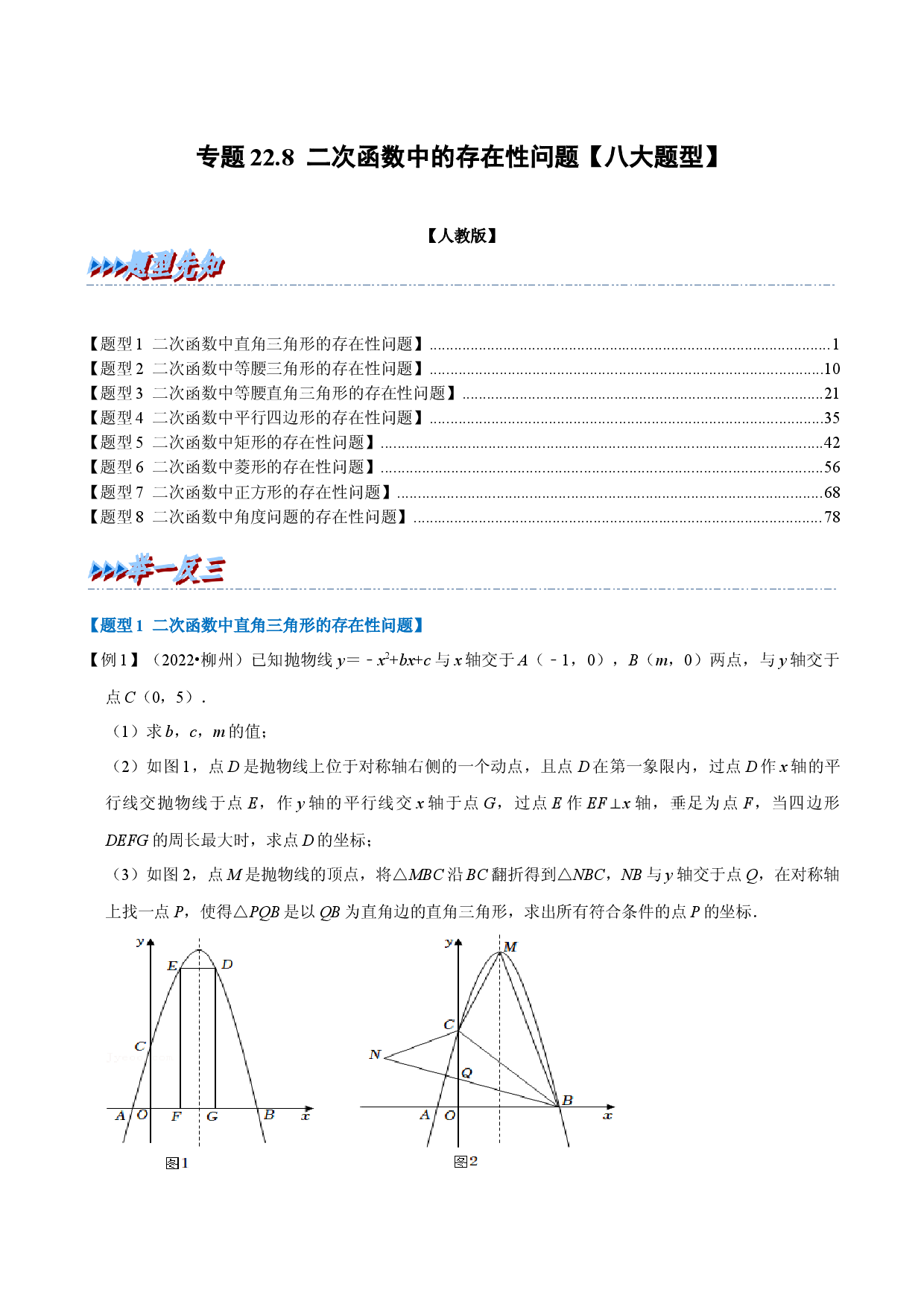 专题22.8 二次函数中的存在性问题【八大题型】（人教版解析版）.docx 第1页