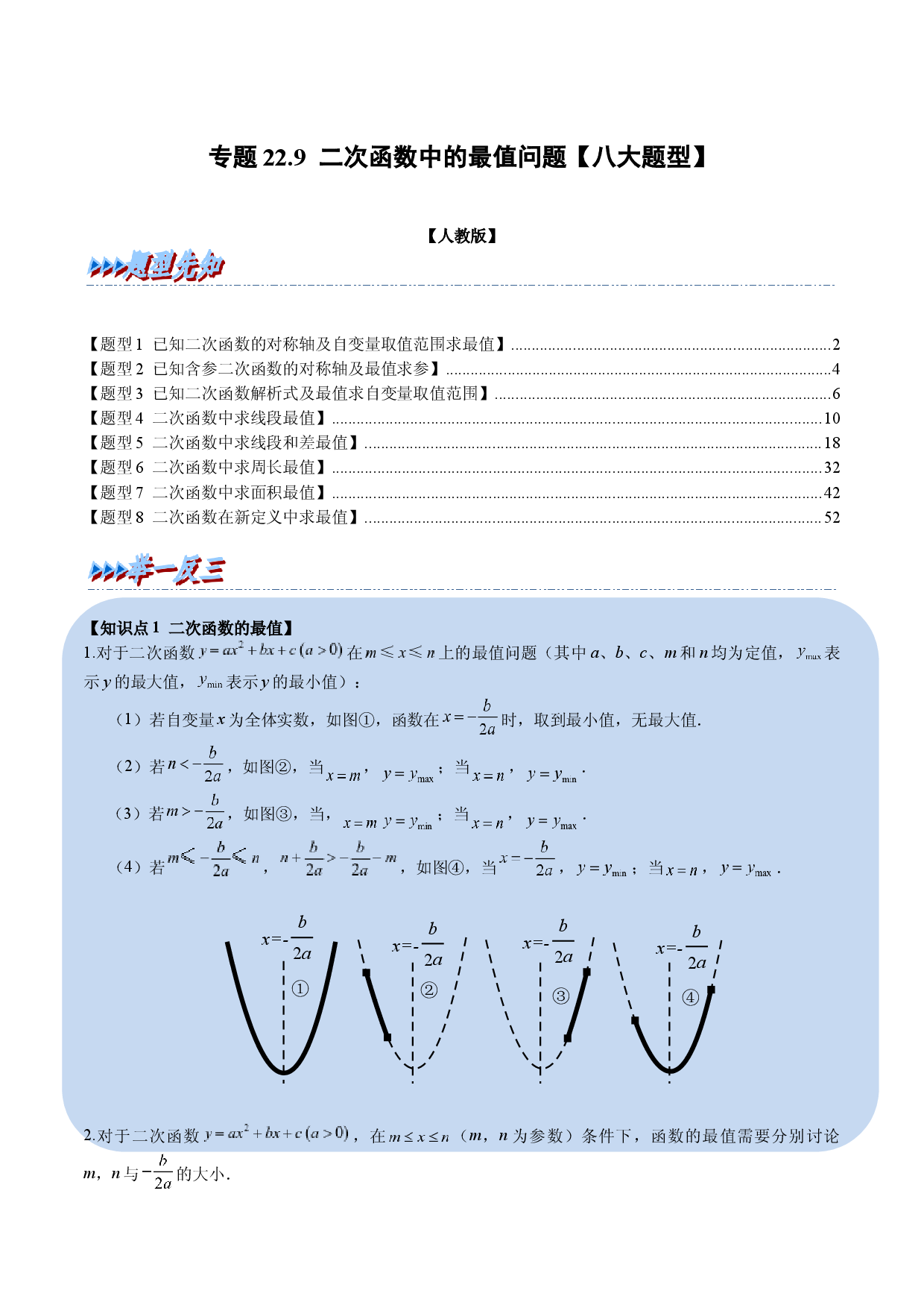 专题22.9 二次函数中的最值问题【八大题型】（人教版解析版）.docx 第1页