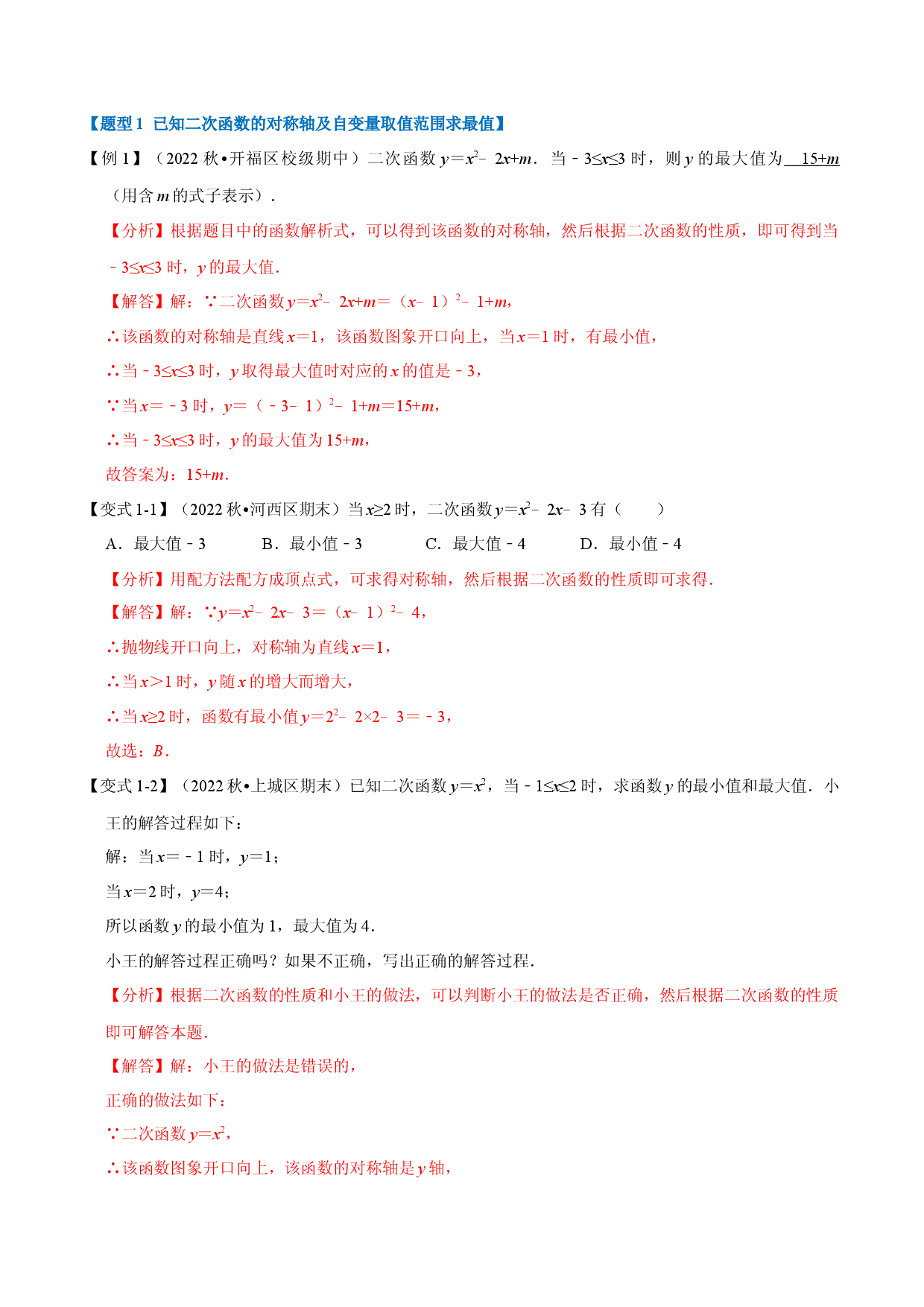 专题22.9 二次函数中的最值问题【八大题型】（人教版解析版）.docx 第2页