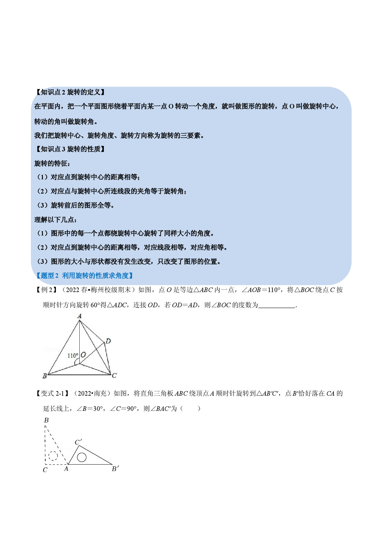专题23.1 旋转【十大题型】（人教版原卷版）.docx 第2页