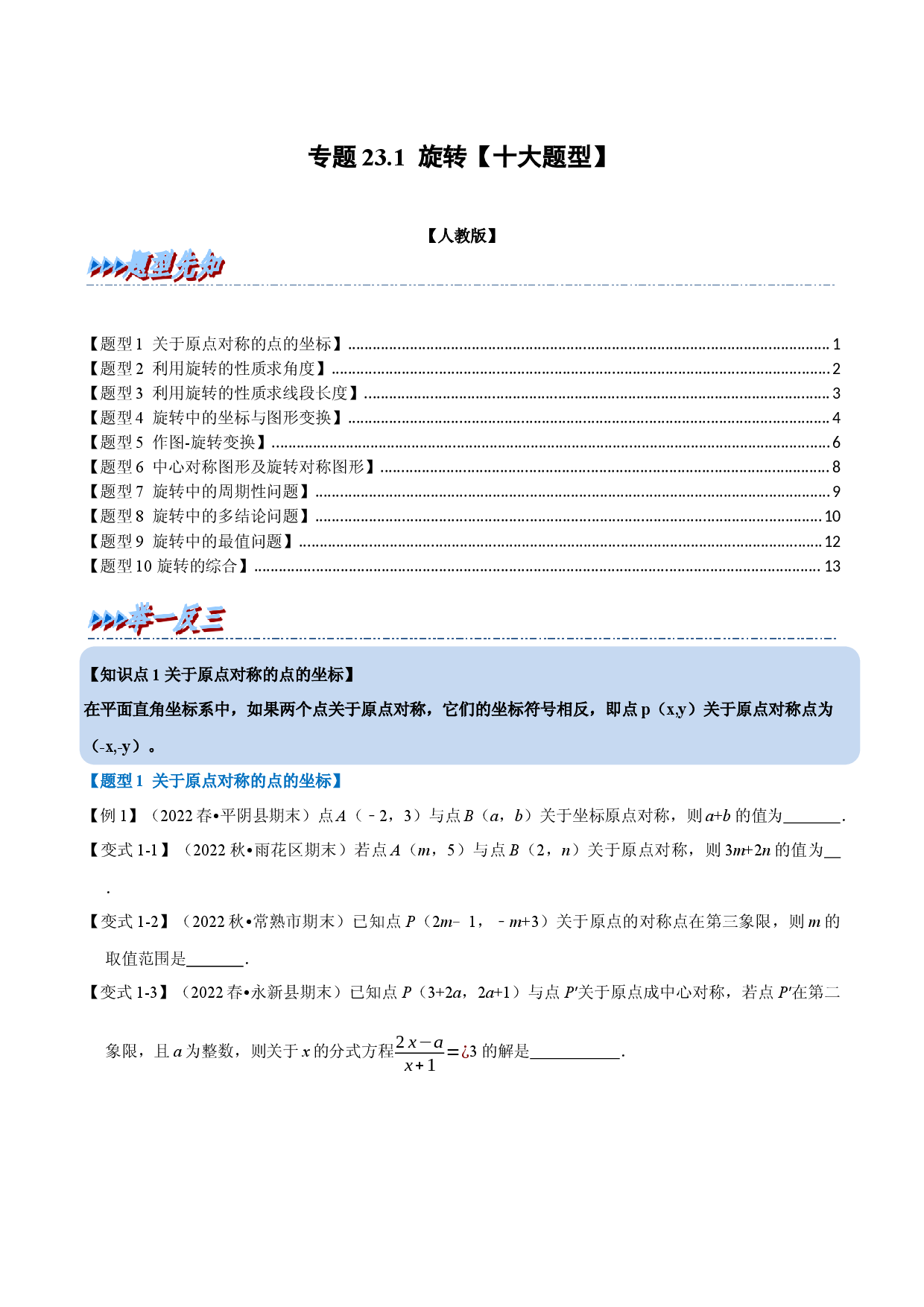 专题23.1 旋转【十大题型】（人教版原卷版）.docx 第1页