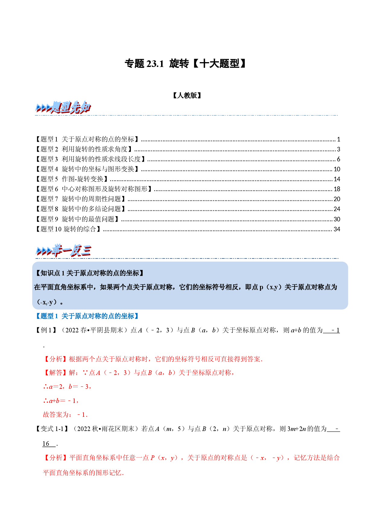 专题23.1 旋转【十大题型】（人教版解析版）.docx 第1页