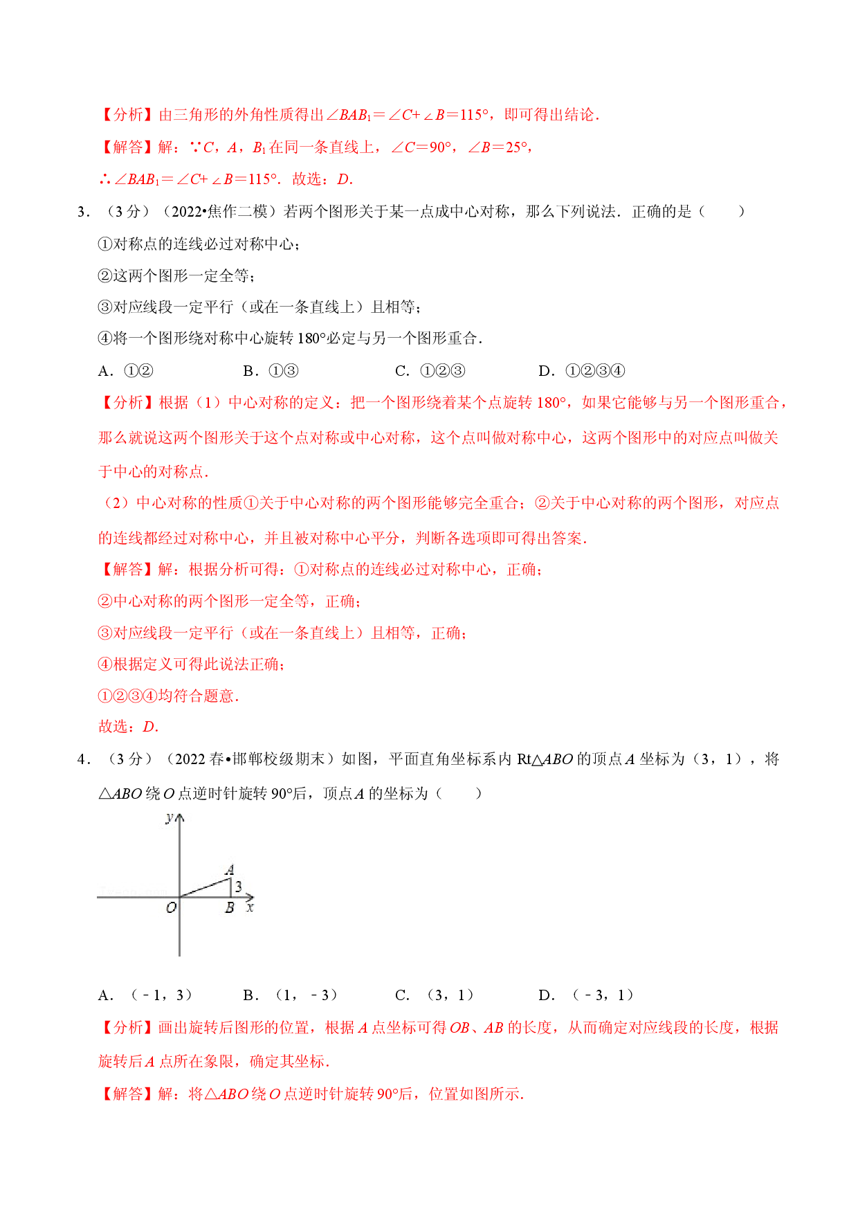 专题23.2 旋转章末题型过关卷（人教版解析版）.docx 第2页