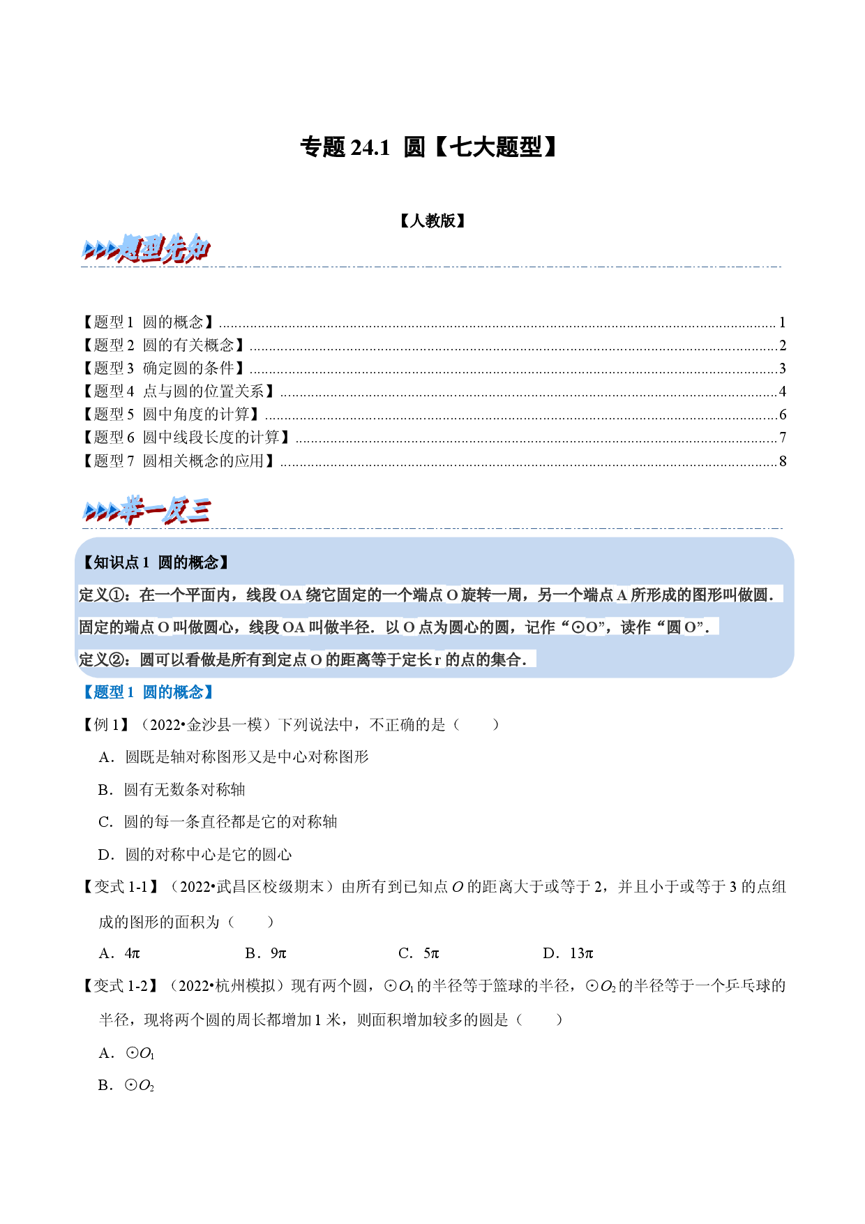 专题24.1 圆【七大题型】（人教版原卷版）.docx 第1页