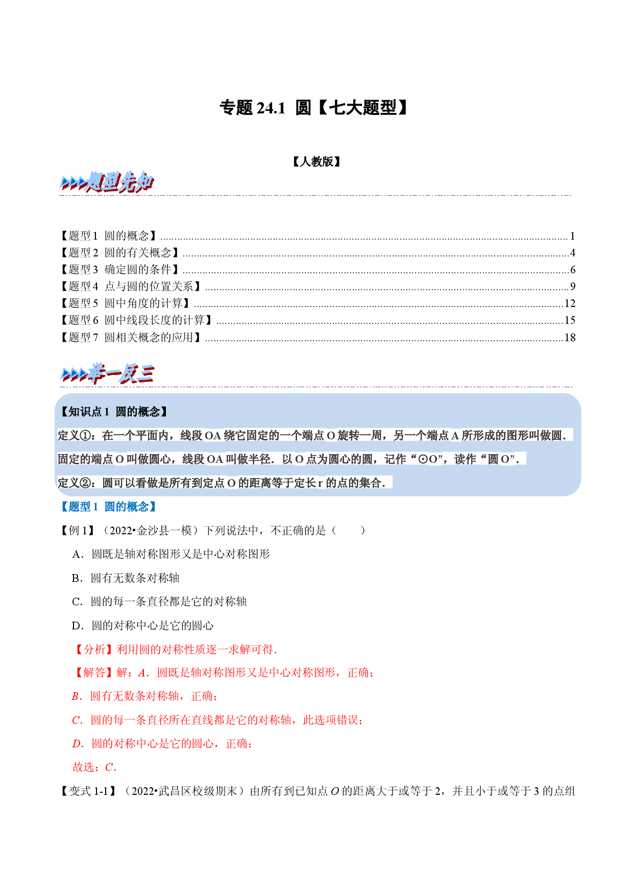 专题24.1 圆【七大题型】（人教版解析版）.docx 第1页