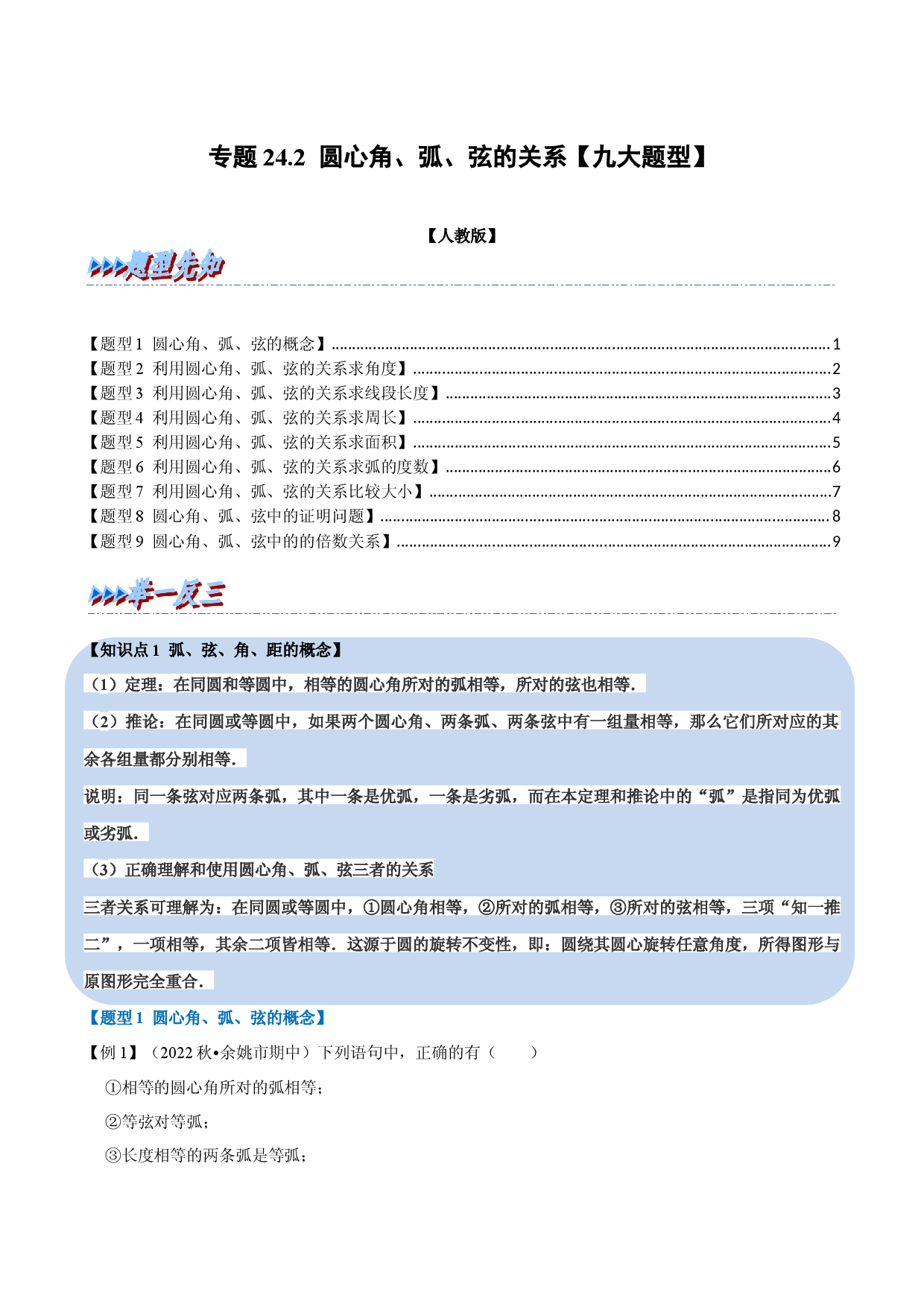 专题24.2 圆心角、弧、弦的关系【九大题型】（人教版原卷版）.docx 第1页