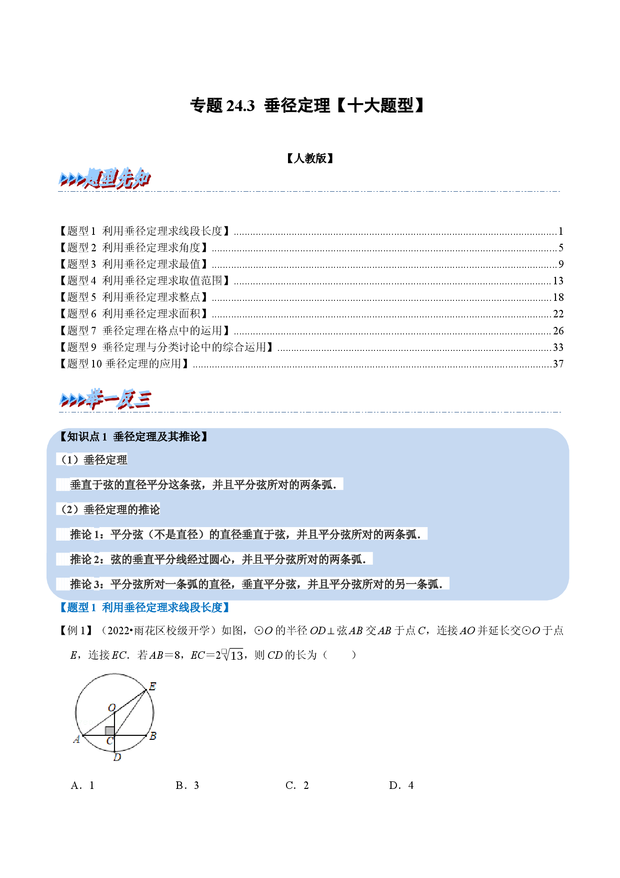 专题24.3 垂径定理【十大题型】（人教版原卷版）.docx 第1页