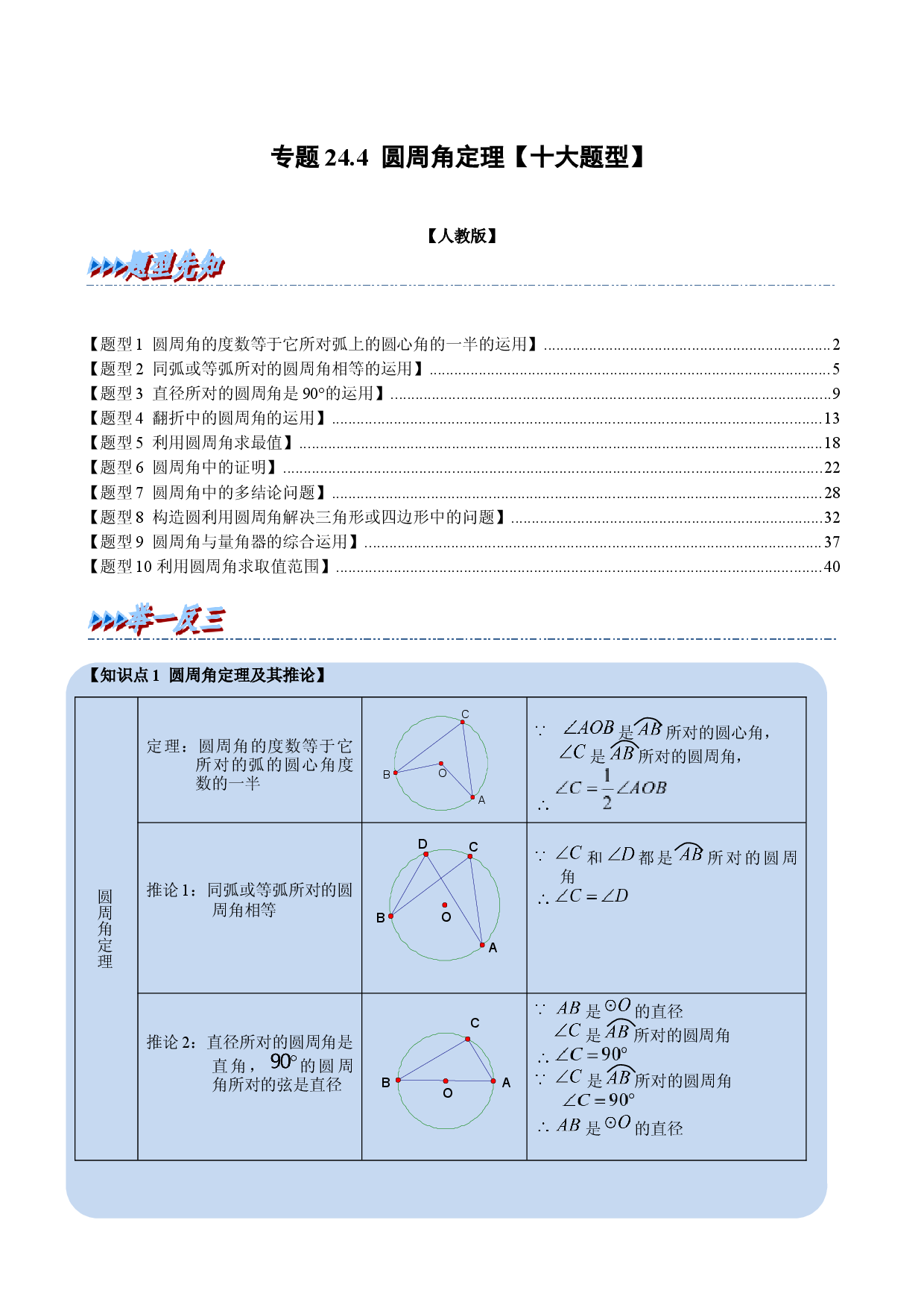 专题24.4 圆周角定理【十大题型】（人教版原卷版）.docx 第1页