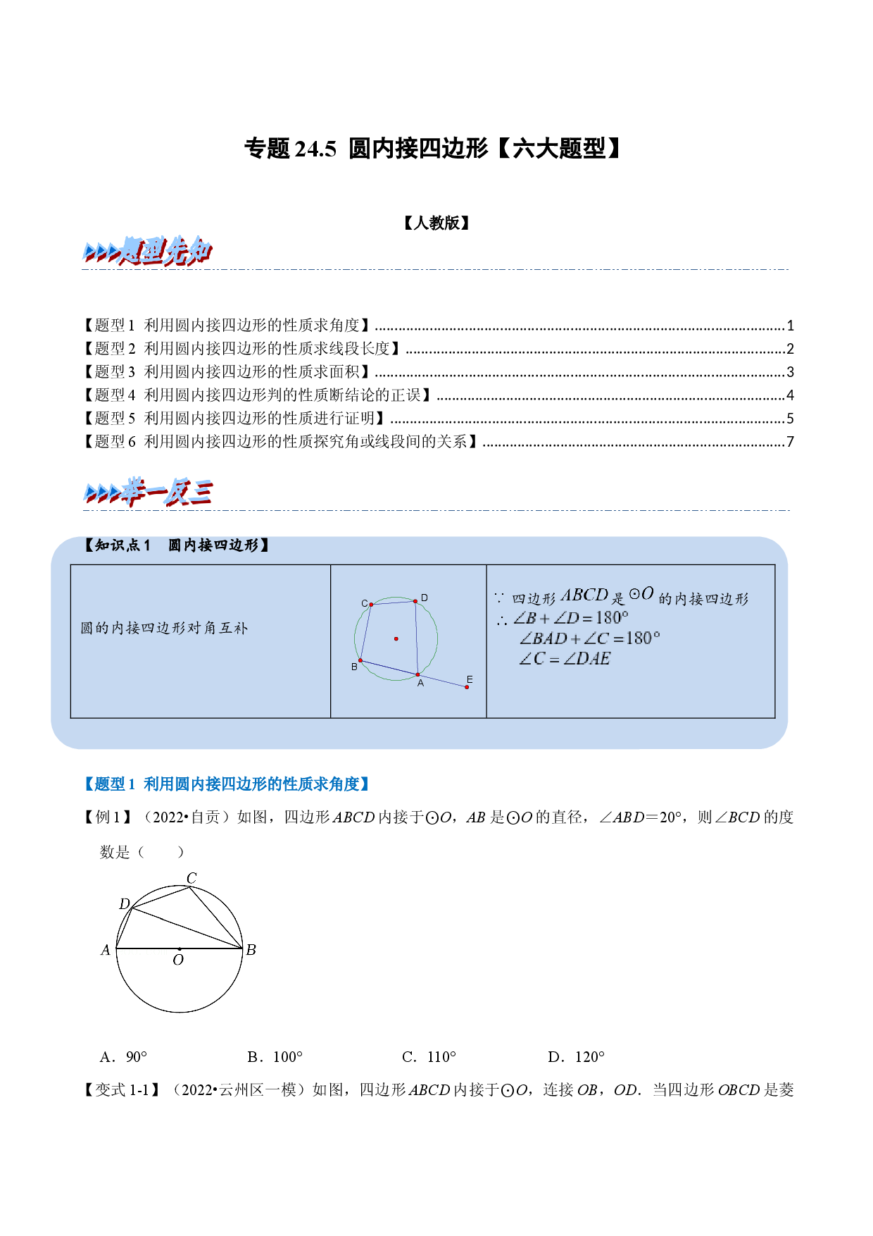 专题24.5 圆内接四边形（人教版原卷版）.docx 第1页