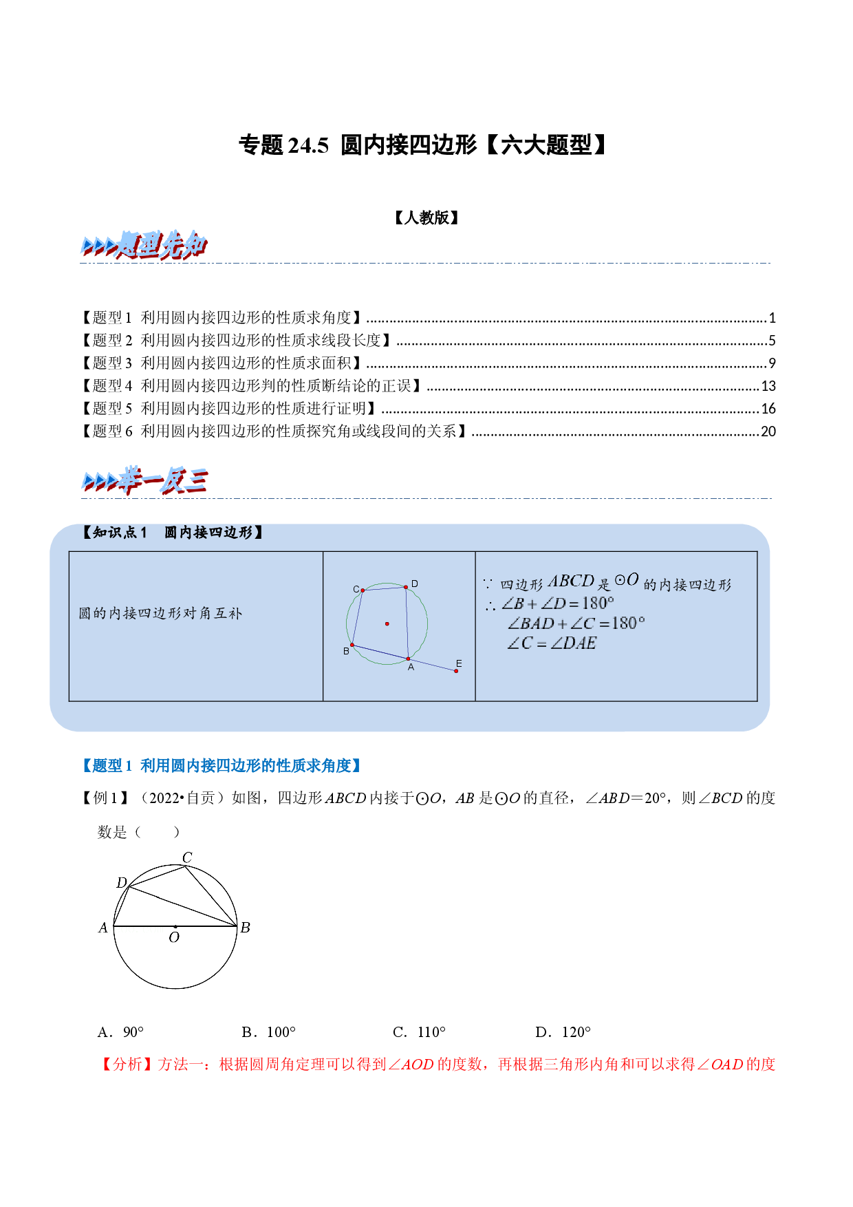 专题24.5 圆内接四边形（人教版解析版）.docx 第1页