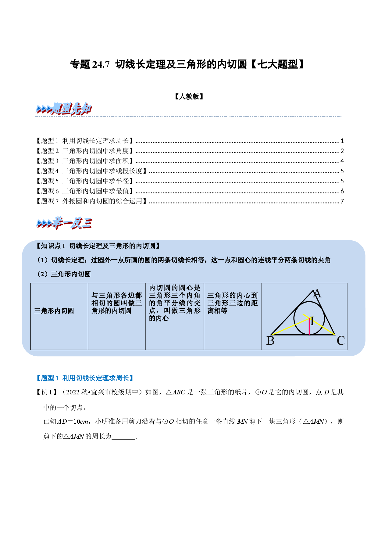 专题24.7 切线长定理及三角形的内切圆【七大题型】（人教版原卷版）.docx 第1页
