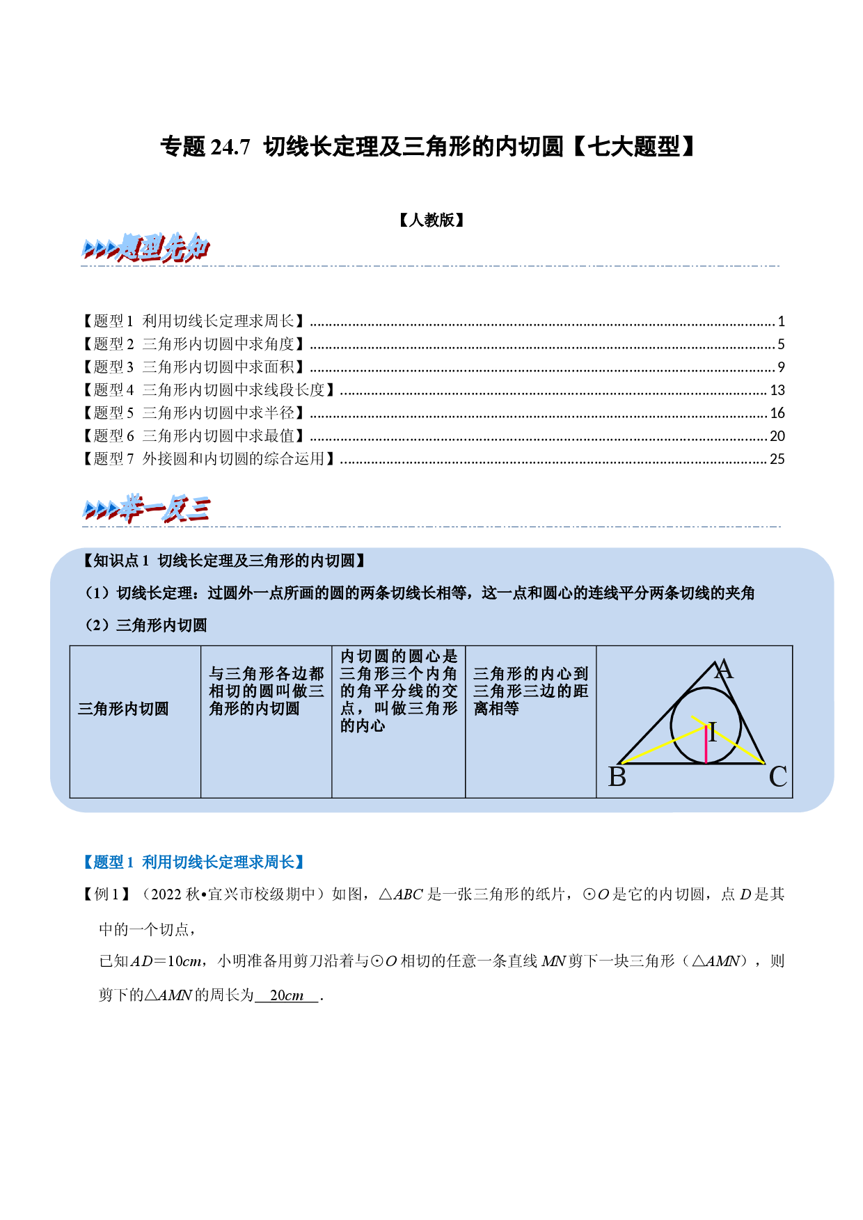 专题24.7 切线长定理及三角形的内切圆【七大题型】（人教版解析版）.docx 第1页