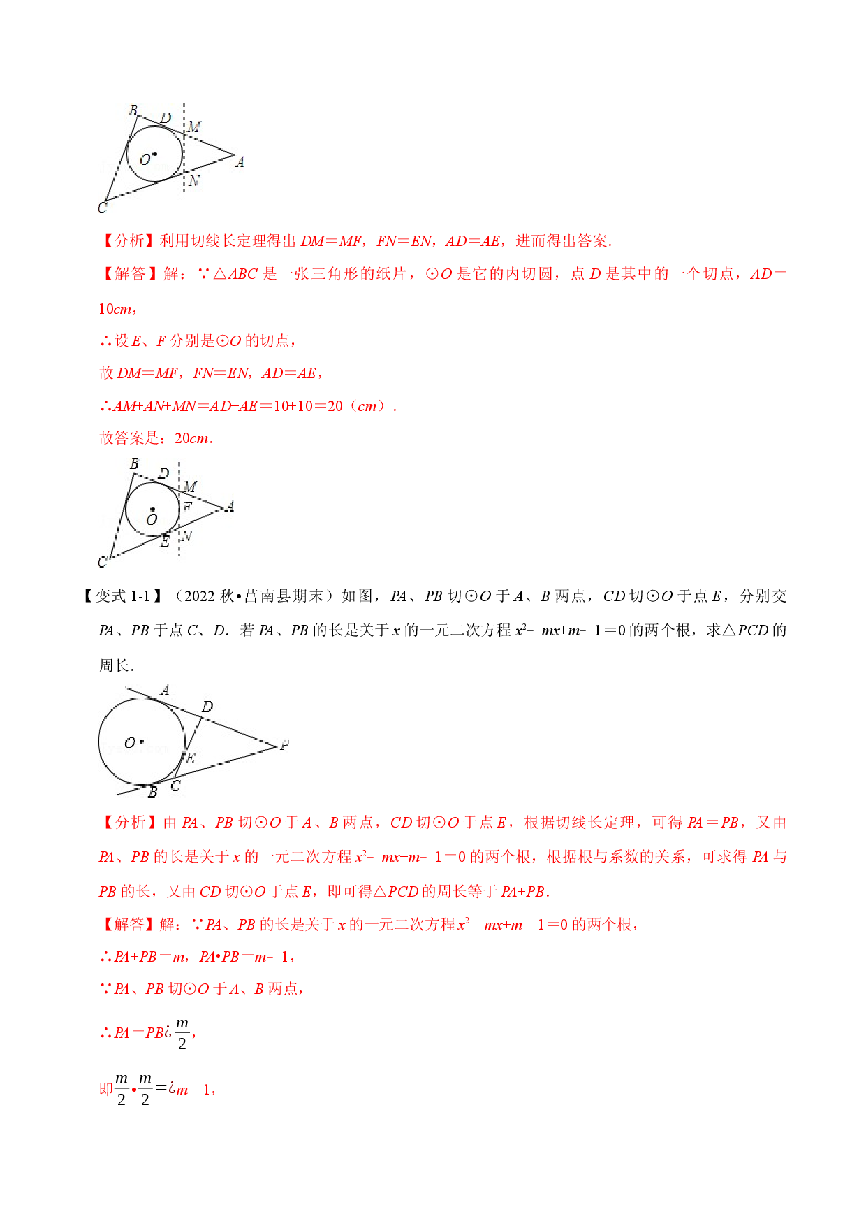 专题24.7 切线长定理及三角形的内切圆【七大题型】（人教版解析版）.docx 第2页