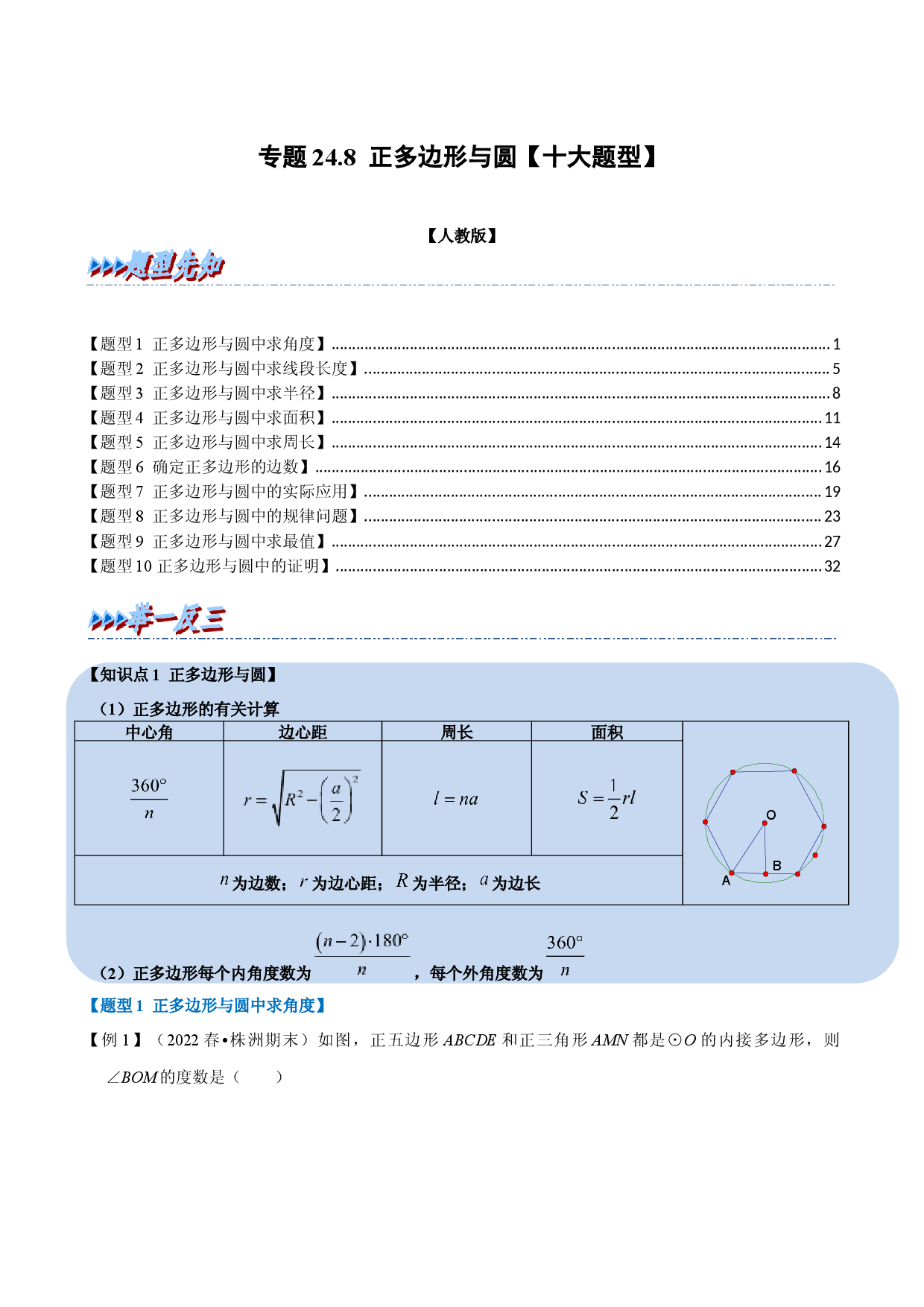 专题24.8 正多边形与圆【十大题型】（人教版解析版）.docx 第1页