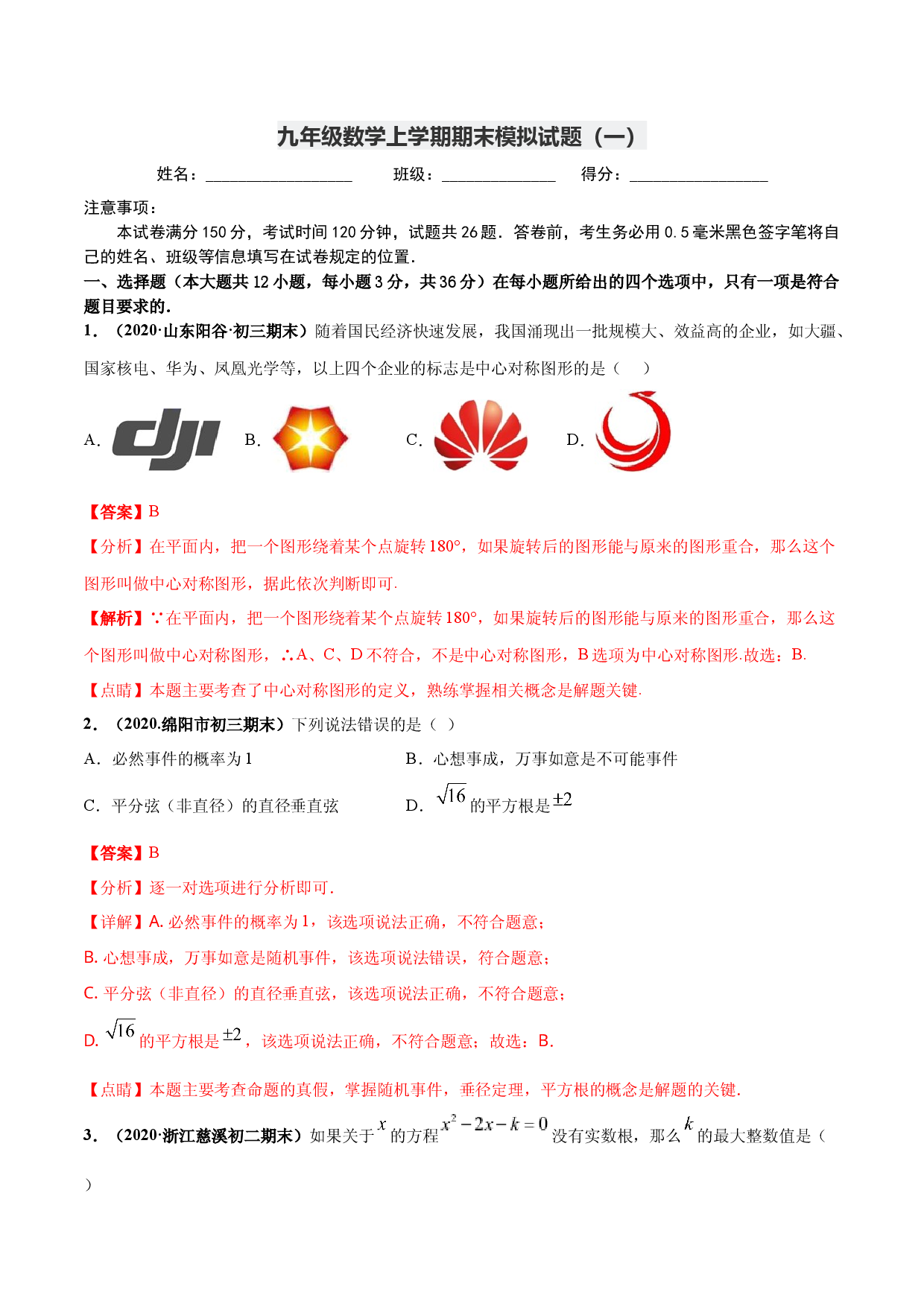 期末测试（1）-九年级数学上学期高频考点专题突破（人教版解析版）.docx 第1页