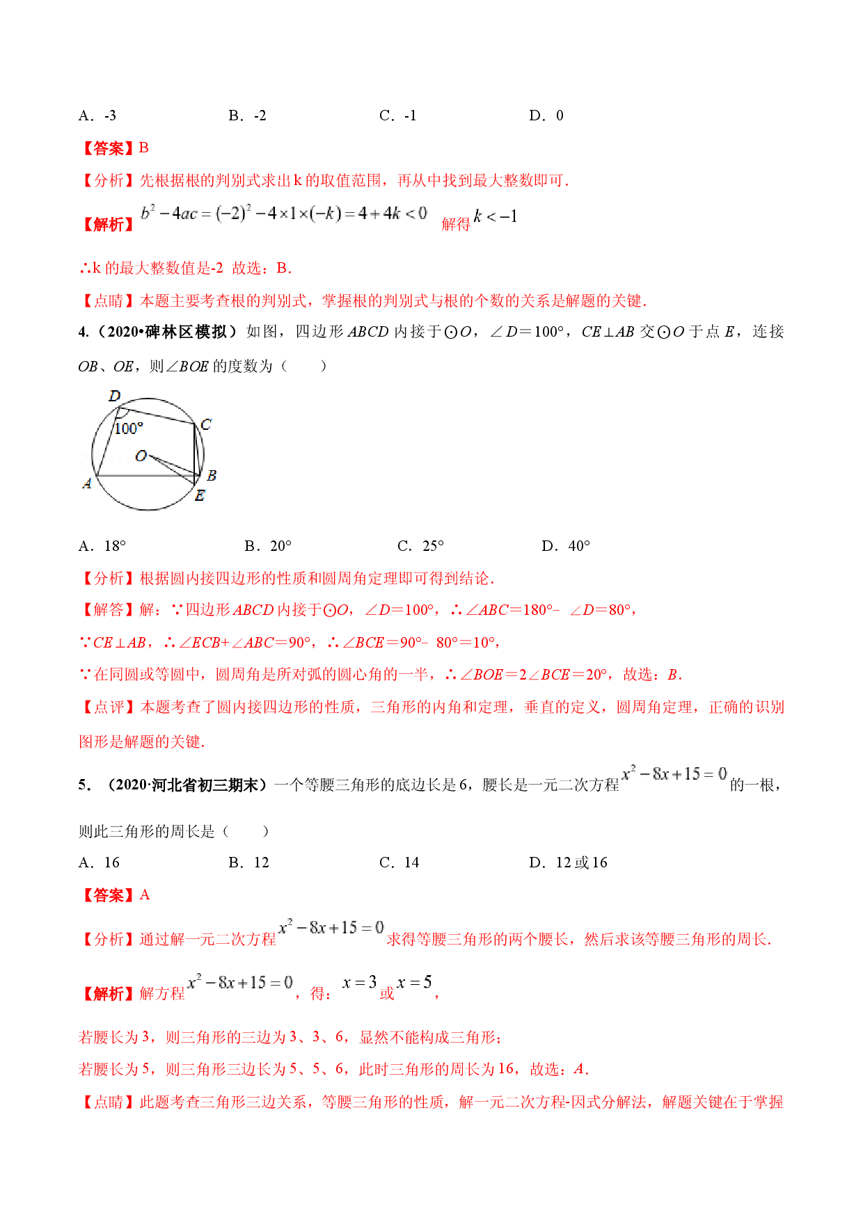 期末测试（1）-九年级数学上学期高频考点专题突破（人教版解析版）.docx 第2页
