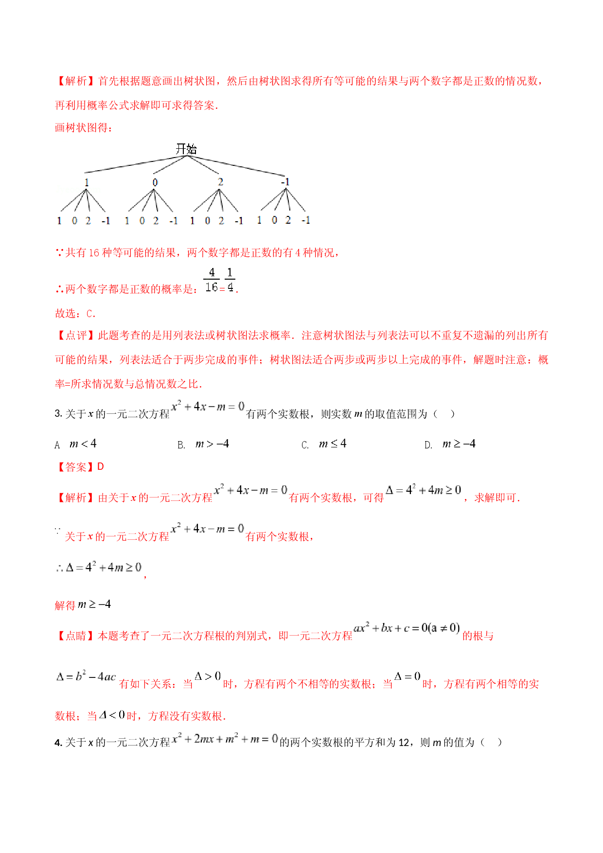 2023-2024人教版九年数学上册期末考试核心素养达标检测试卷（03）（解析版） .docx 第2页