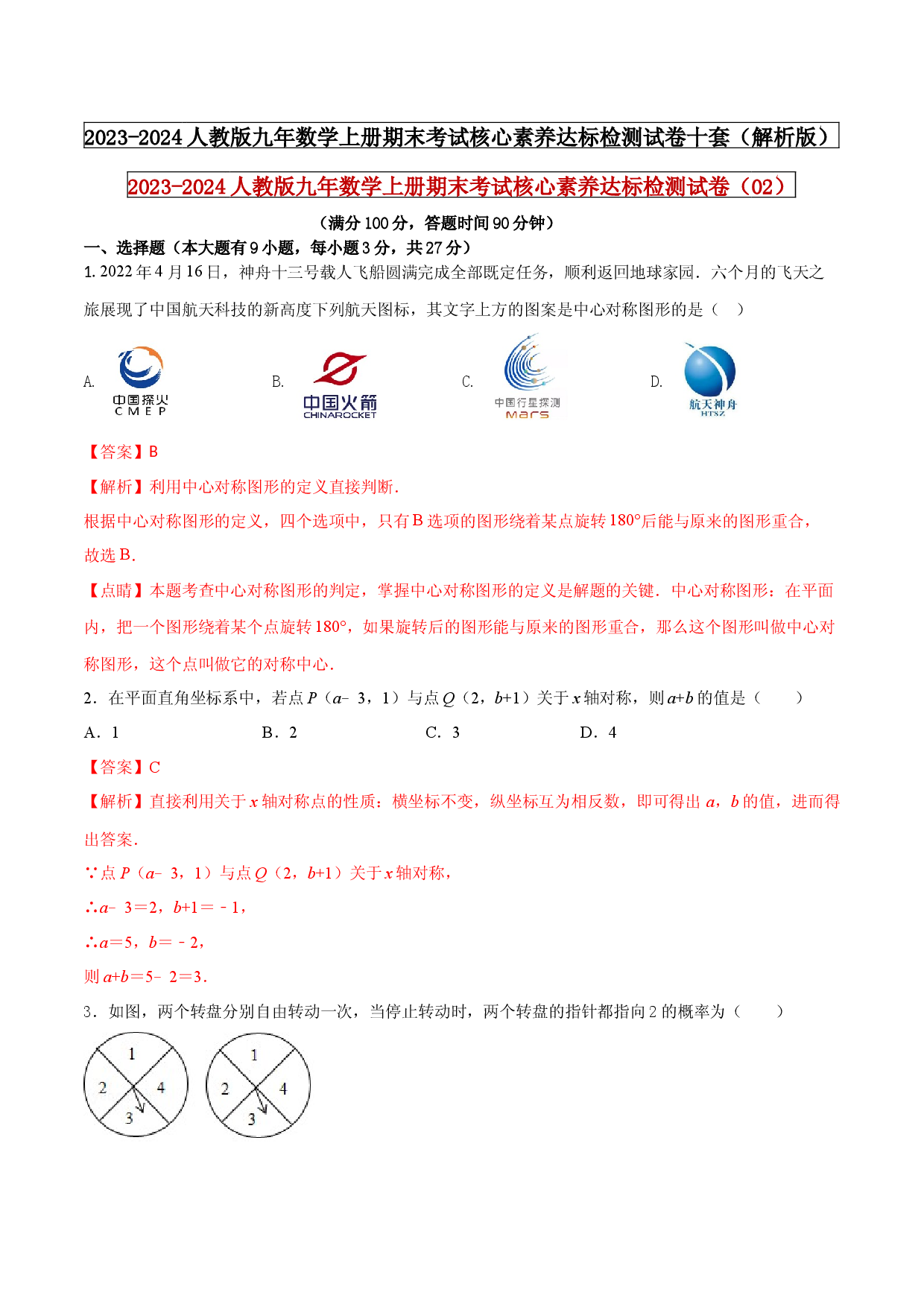 2023-2024人教版九年数学上册期末考试核心素养达标检测试卷（02）（解析版） .docx 第1页