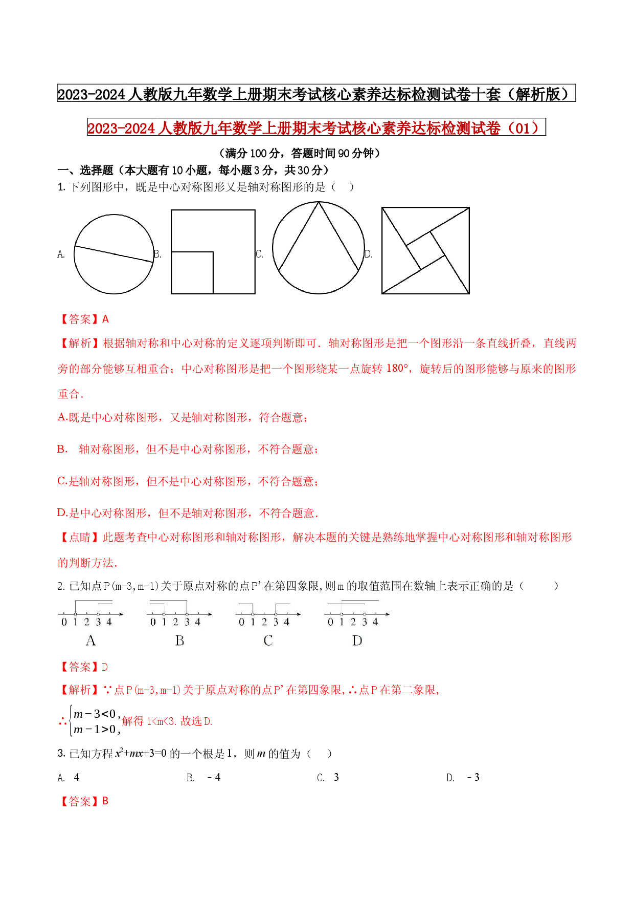 2023-2024人教版九年数学上册期末考试核心素养达标检测试卷（01）（解析版） .docx 第1页