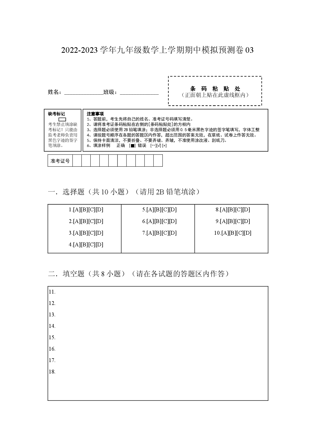 期中模拟预测卷03-2022-2023学年九年级数学上学期期中期末考点大串讲（人教版）（答题纸）.docx 第1页
