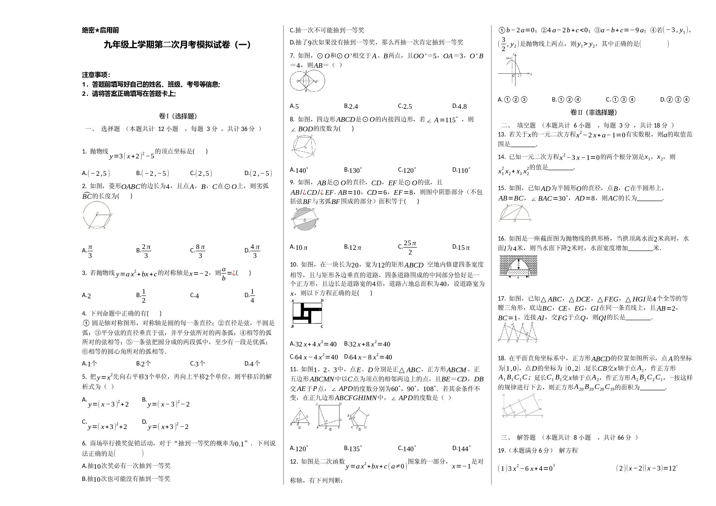 九年级数学上学期检测卷（月考+期中+期末）（人教版原卷版）.docx 第1页