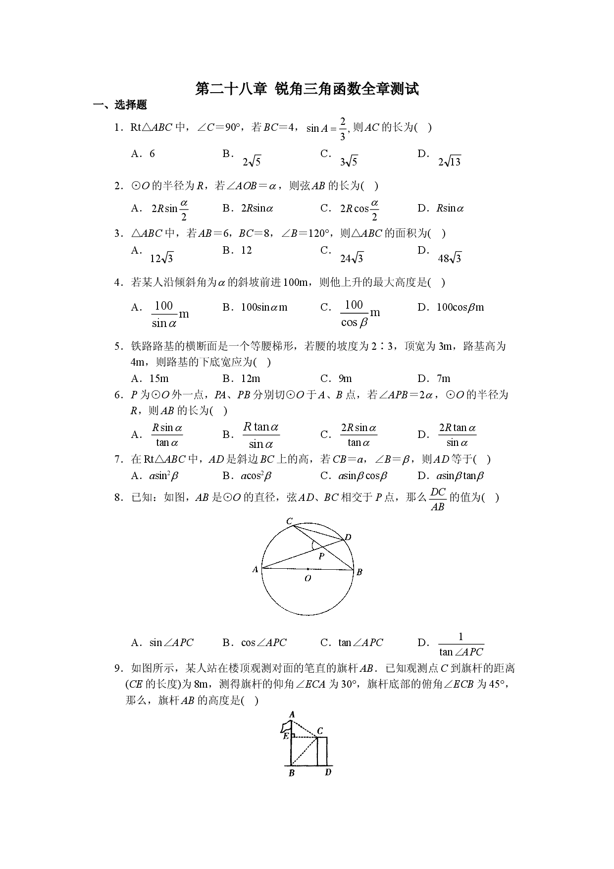 人教版初中数学九年级下册单元测试 第28章  锐角三角函数.doc 第1页