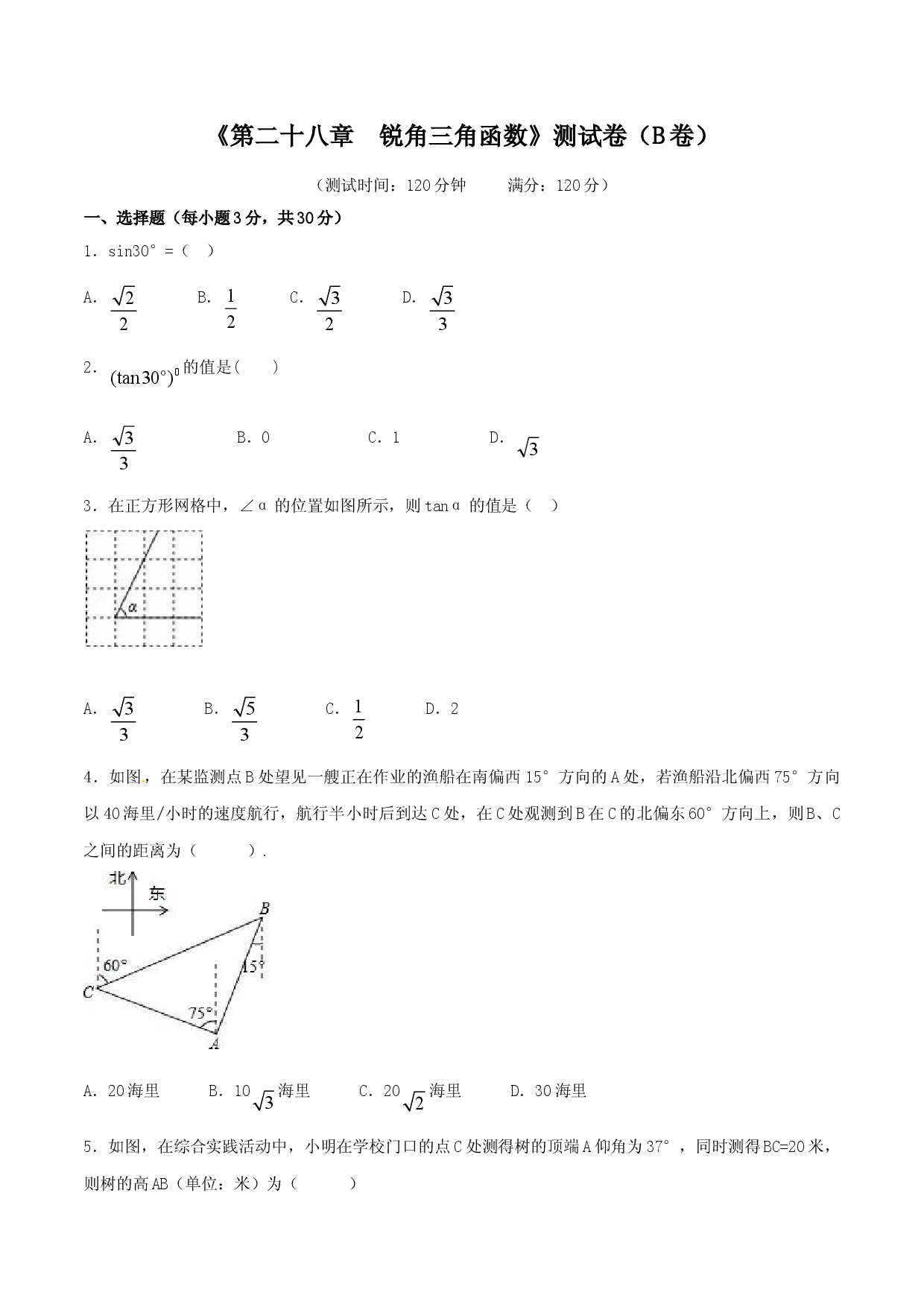第28章 锐角三角函数（B卷）.doc 第1页