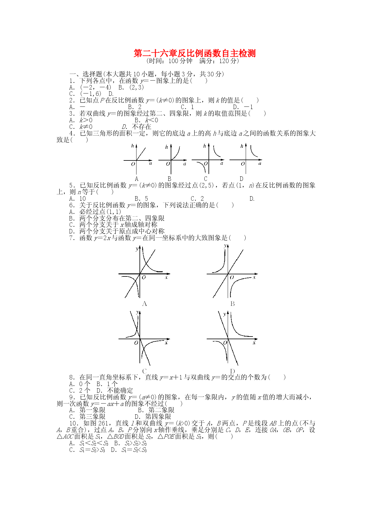 9年级数学下册 第二十六章 反比例函数自主检测 （新版）新人教版.doc 第1页
