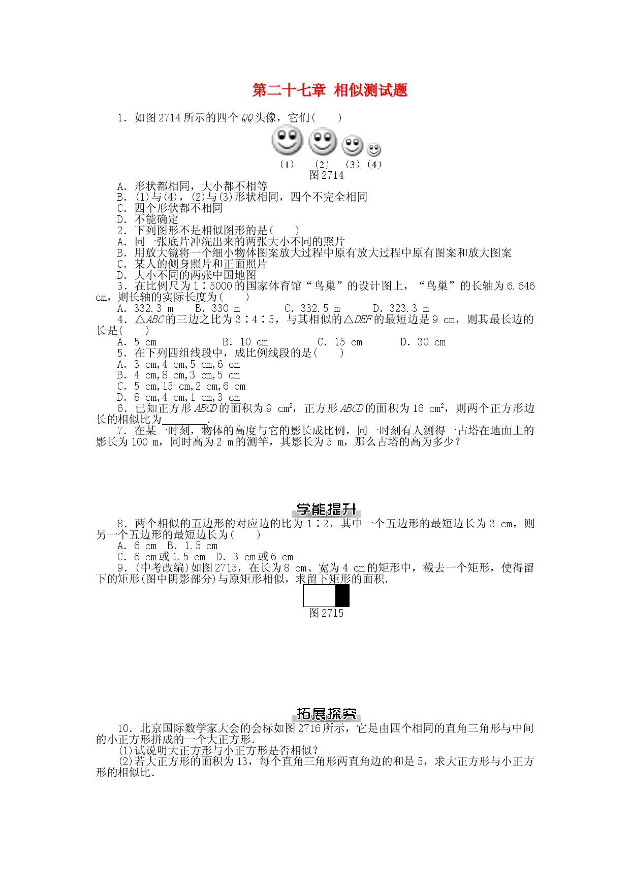 九年级数学下册 第二十七章 相似测试题 （新版）新人教版.doc 第1页