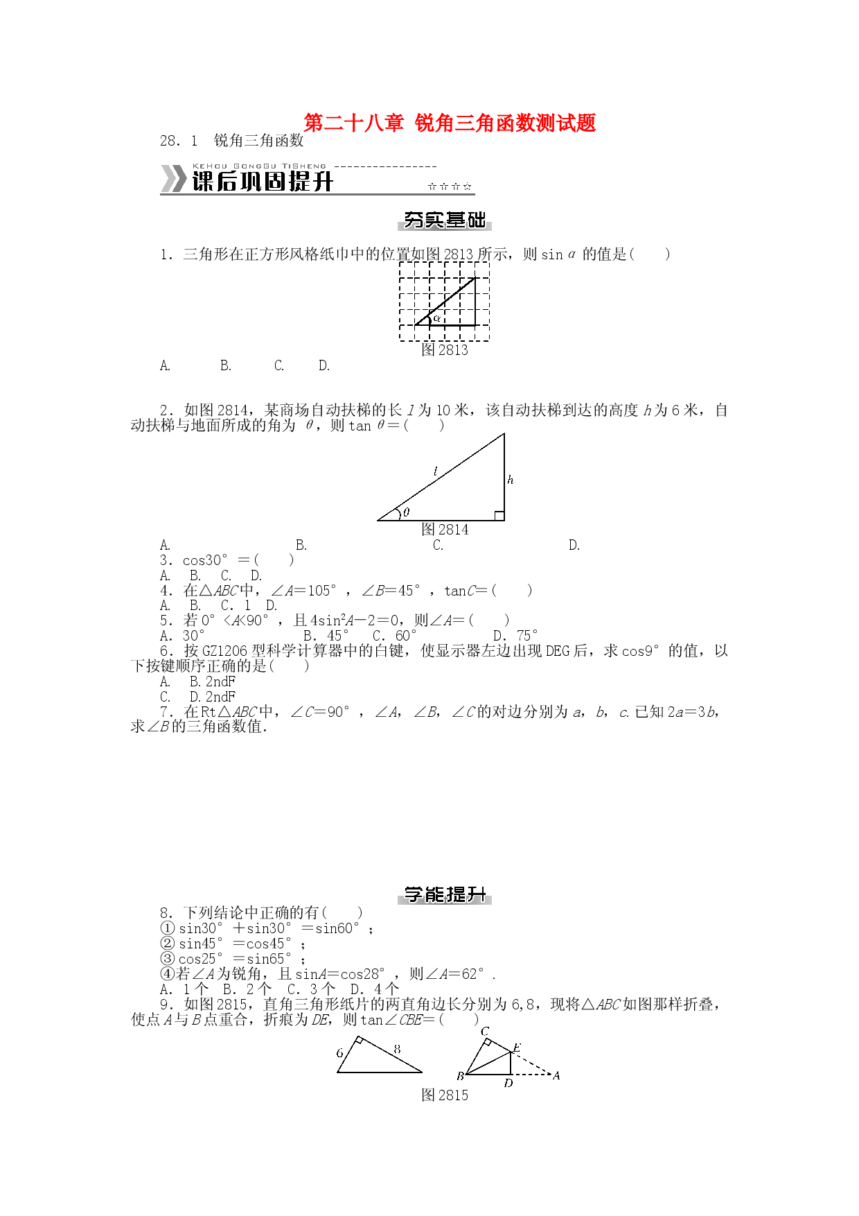 九年级数学下册 第二十八章 锐角三角函数测试题 （新版）新人教版.doc 第1页