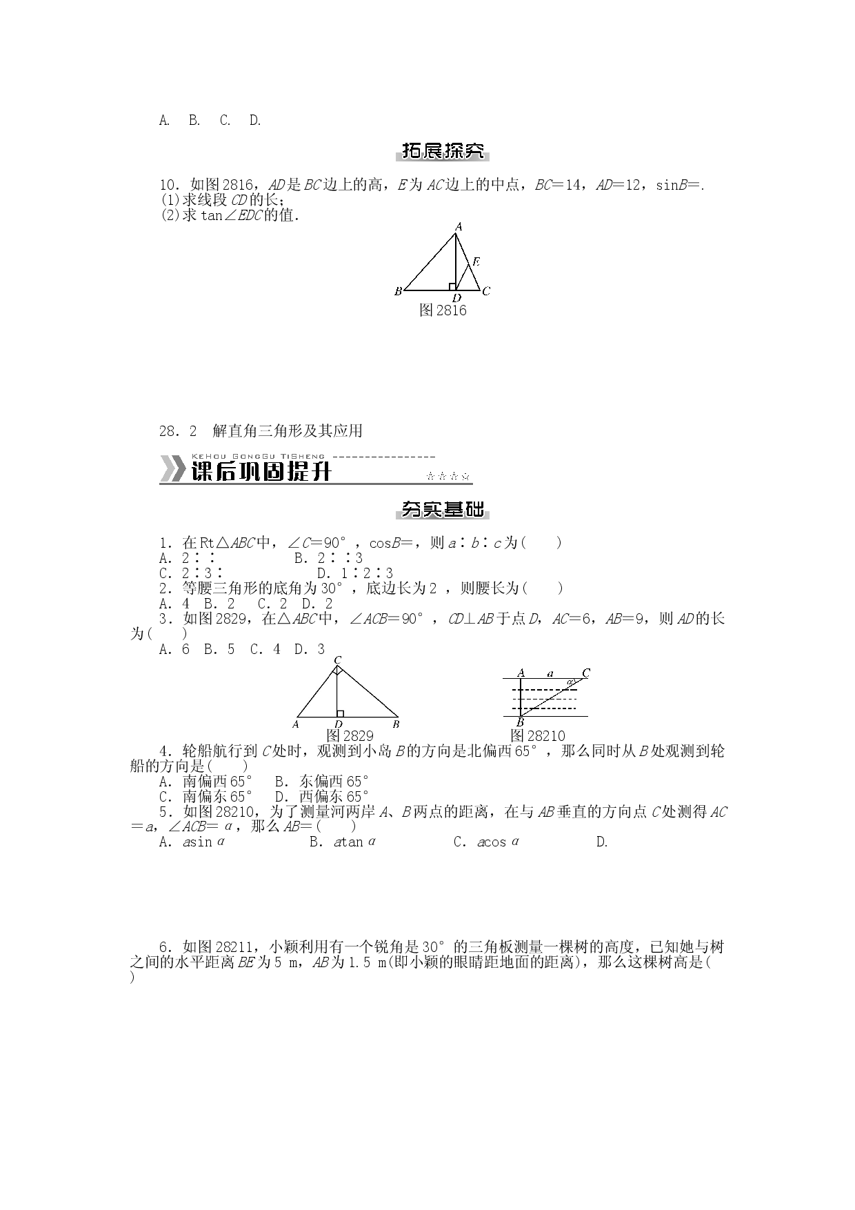 九年级数学下册 第二十八章 锐角三角函数测试题 （新版）新人教版.doc 第2页