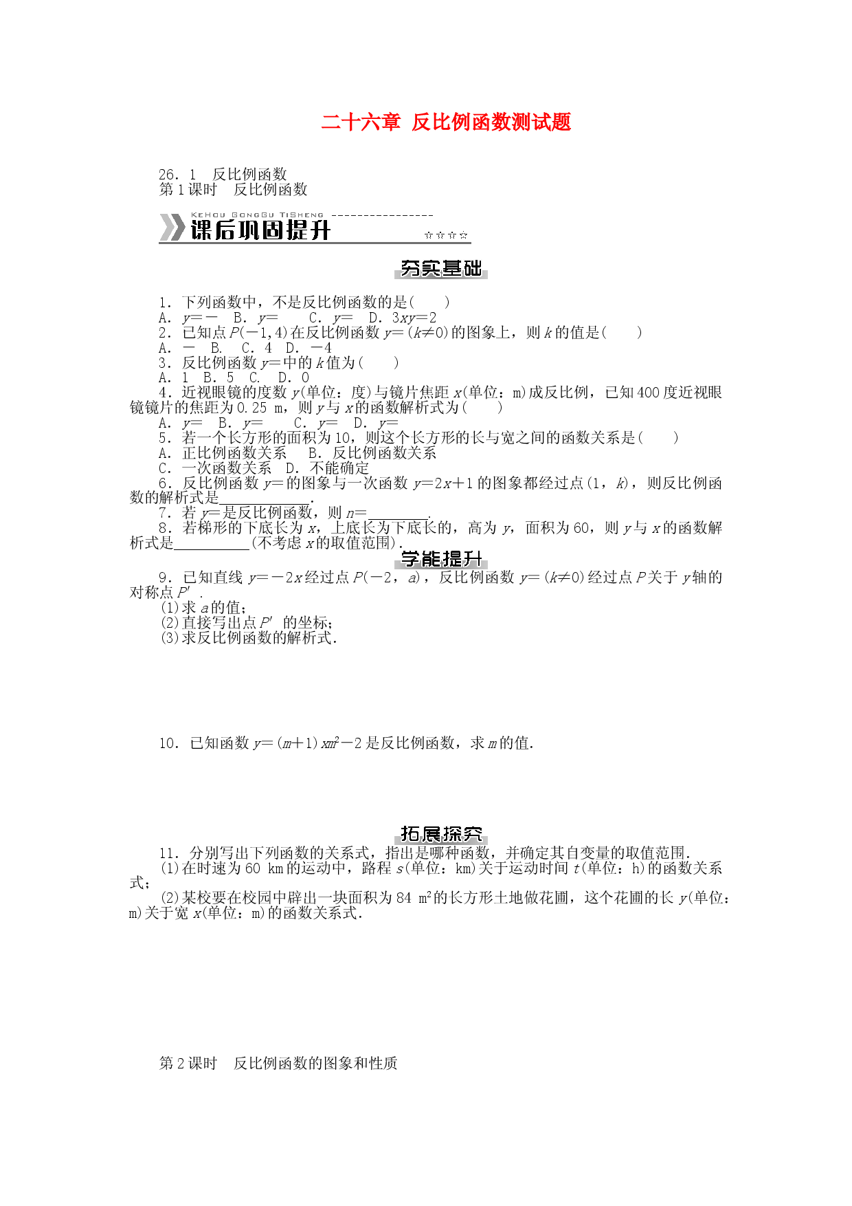 九年级数学下册 第二十六章 反比例函数测试题 （新版）新人教版.doc 第1页