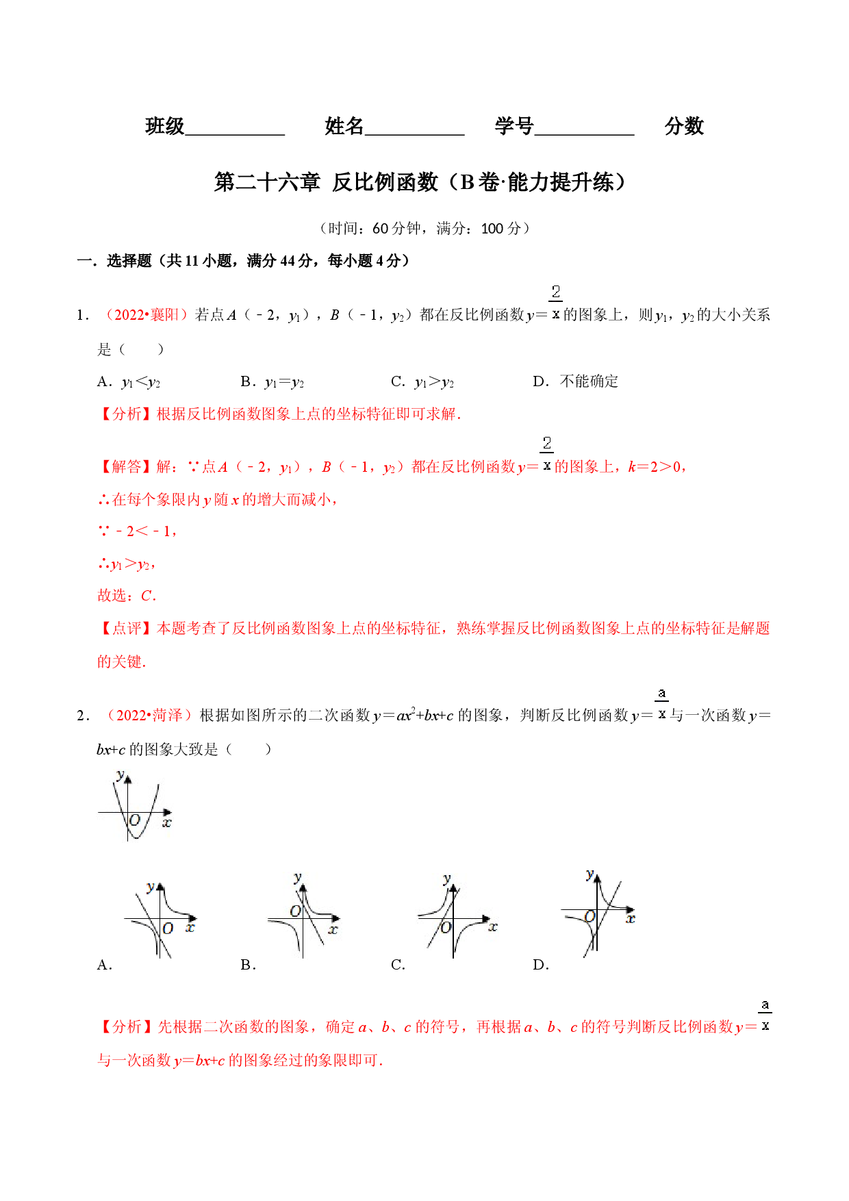 第二十六章 反比例函数（B卷&middot;能力提升练）（解析版）.docx 第1页
