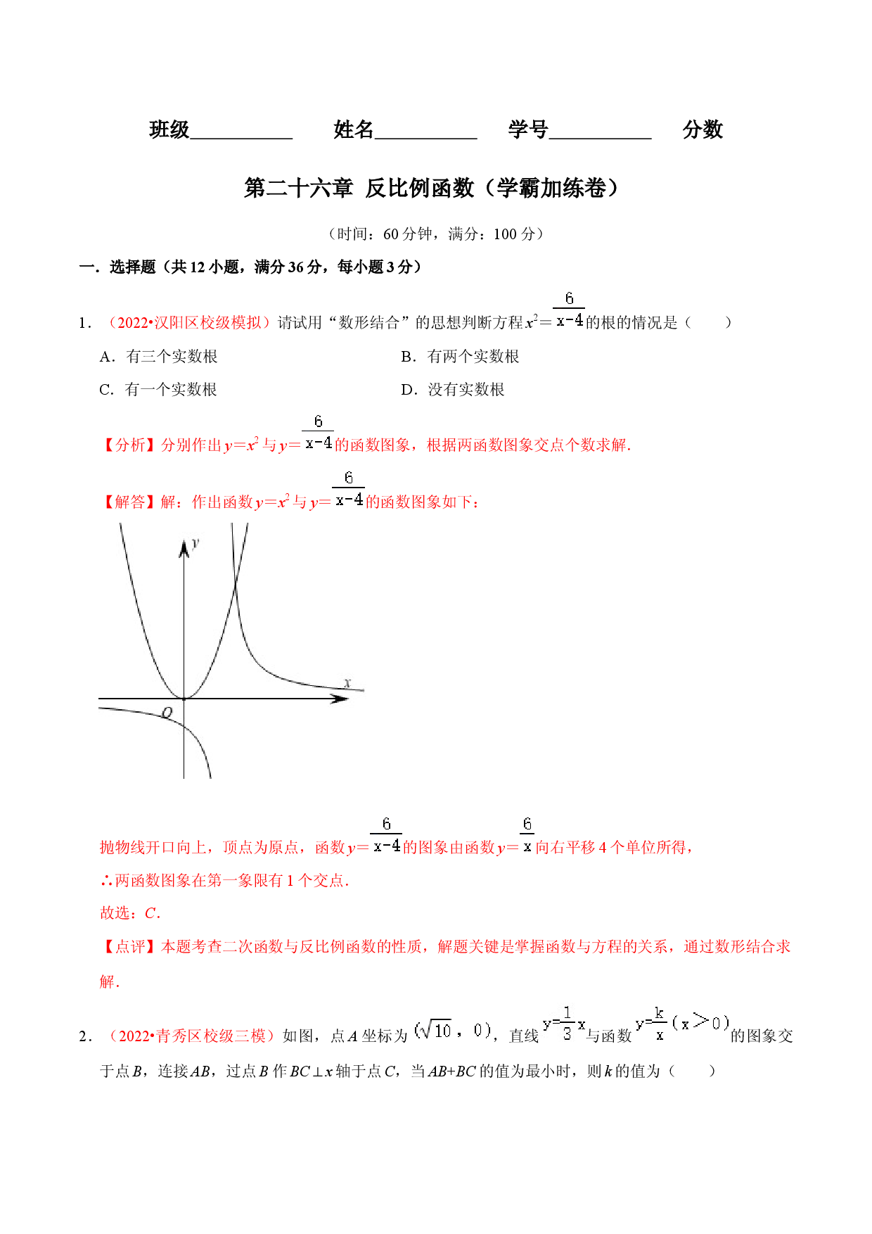 第二十六章 反比例函数（B卷&middot;学霸加练卷，难度★★★★★）（解析版）.docx 第1页