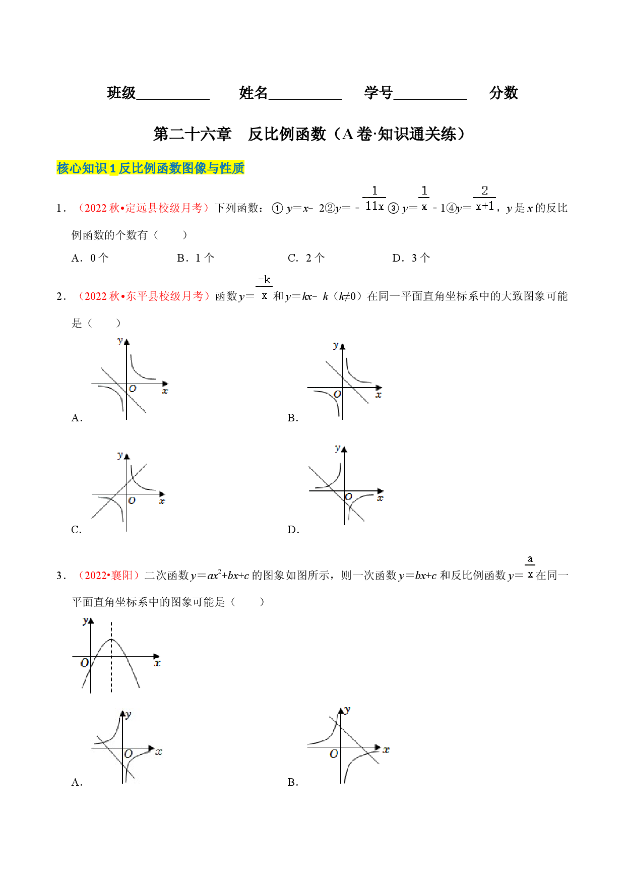 第二十七章 反比例函数（A卷&middot;知识通关练）（原卷版）.docx 第1页