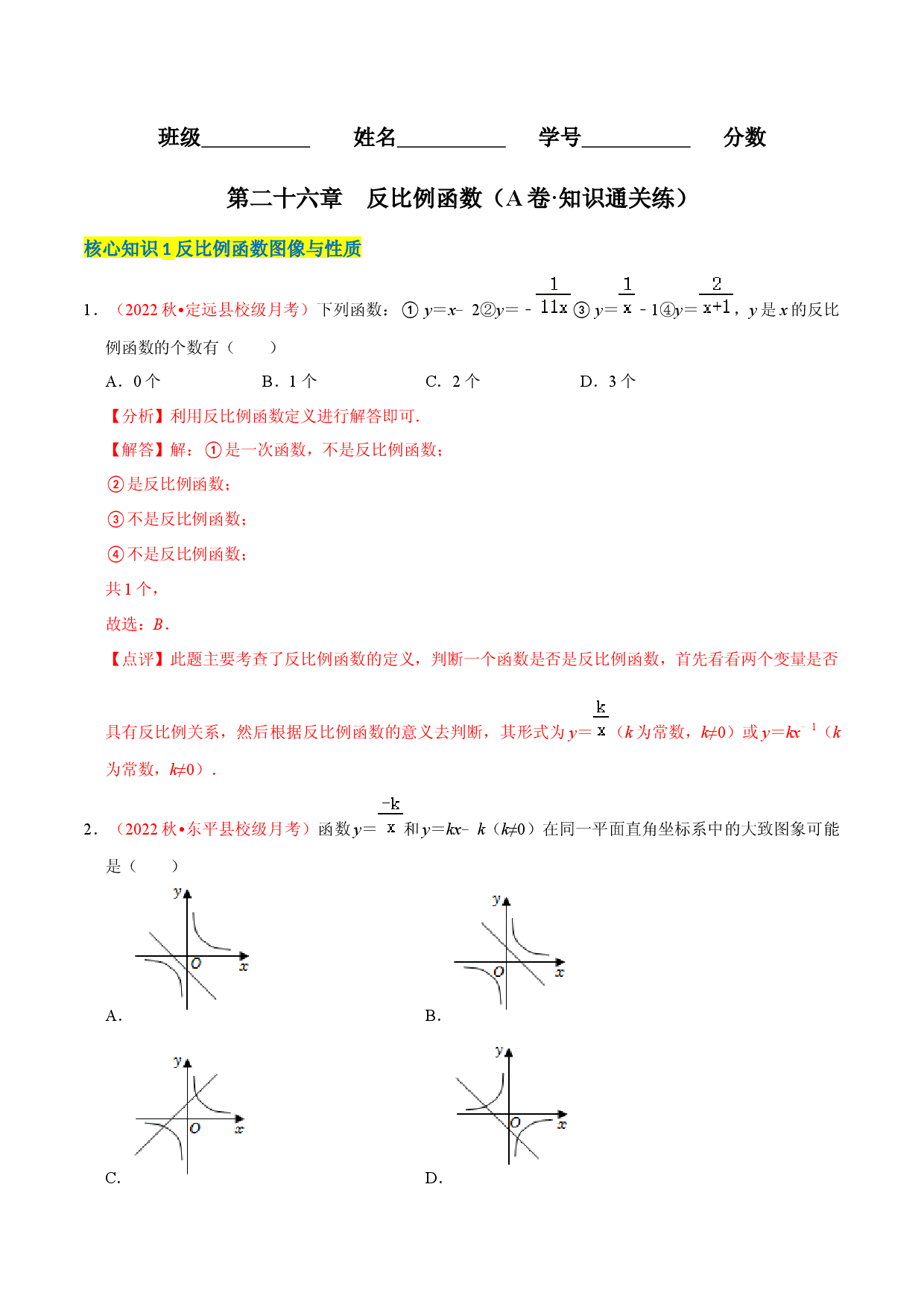 第二十七章 反比例函数（A卷&middot;知识通关练）（解析版）.docx 第1页