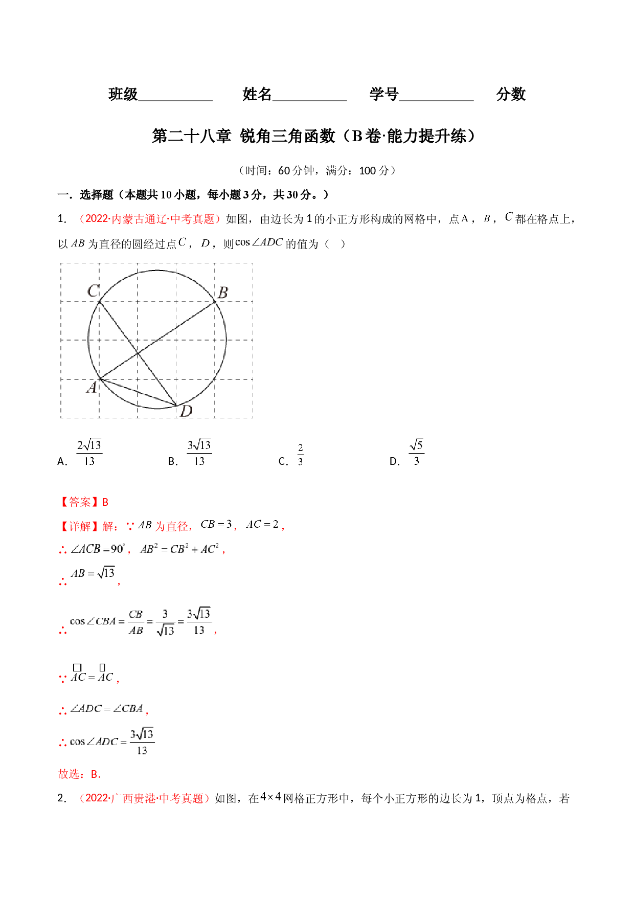 第二十八章 锐角三角函数（B卷&middot;能力提升练）（解析版）.docx 第1页