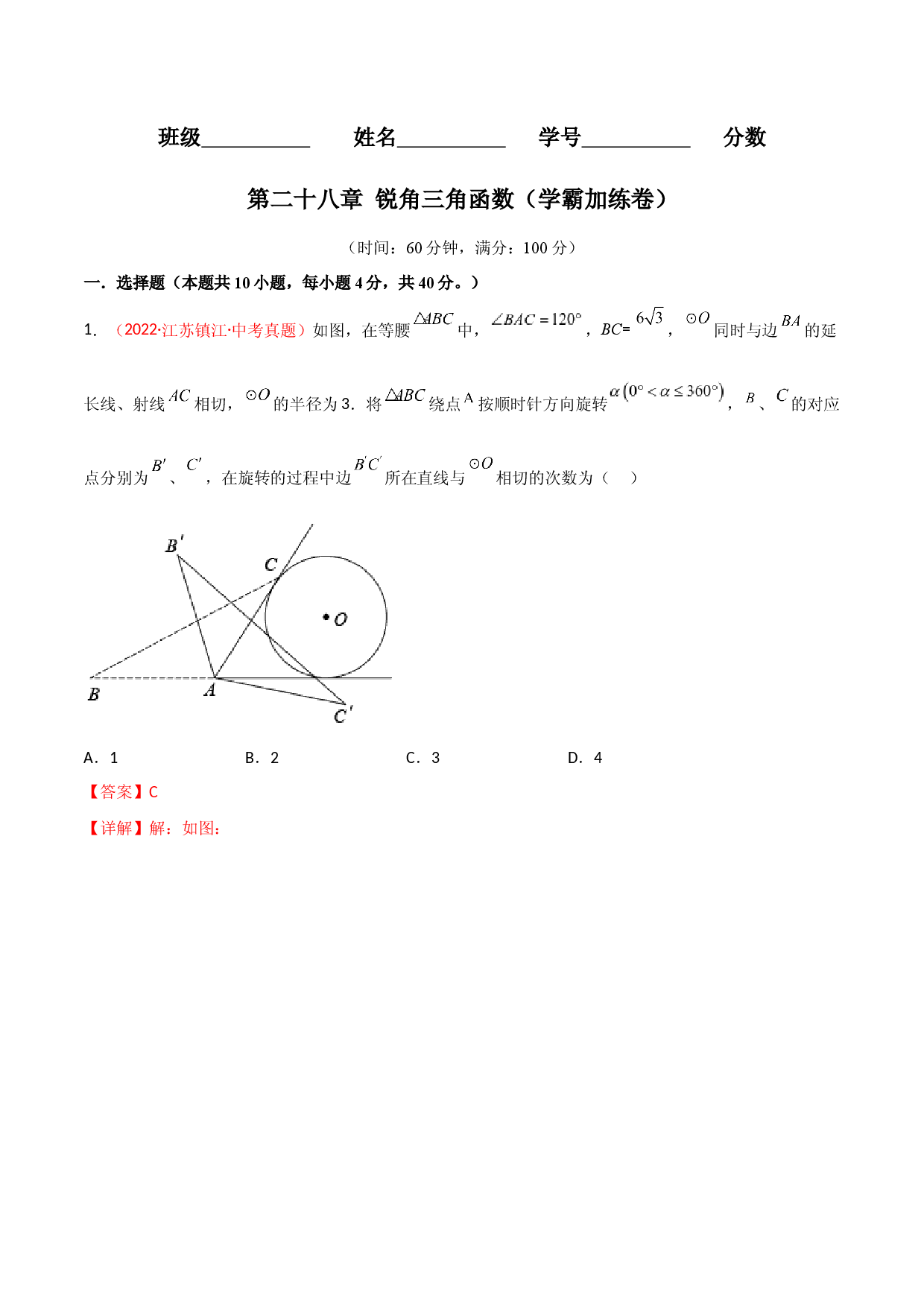 第二十八章 锐角三角函数（B卷&middot;学霸加练卷，难度★★★★★）（解析版）.docx 第1页