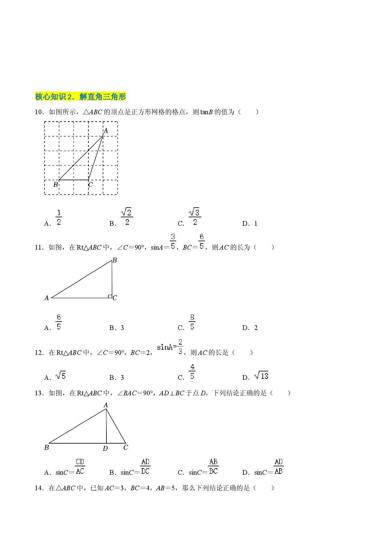 第二十八章  锐角三角函数（A卷&middot;知识通关练）（原卷版）.docx 第2页