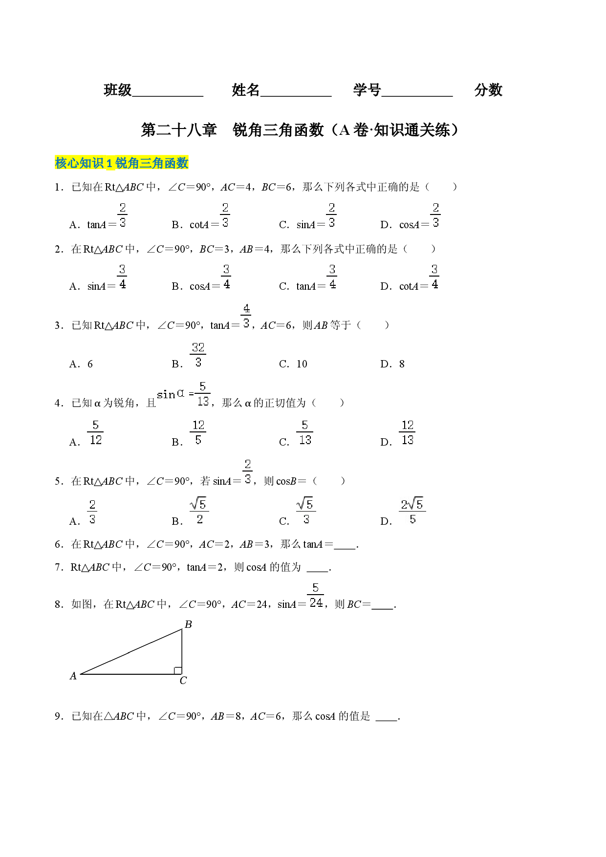 第二十八章  锐角三角函数（A卷&middot;知识通关练）（原卷版）.docx 第1页
