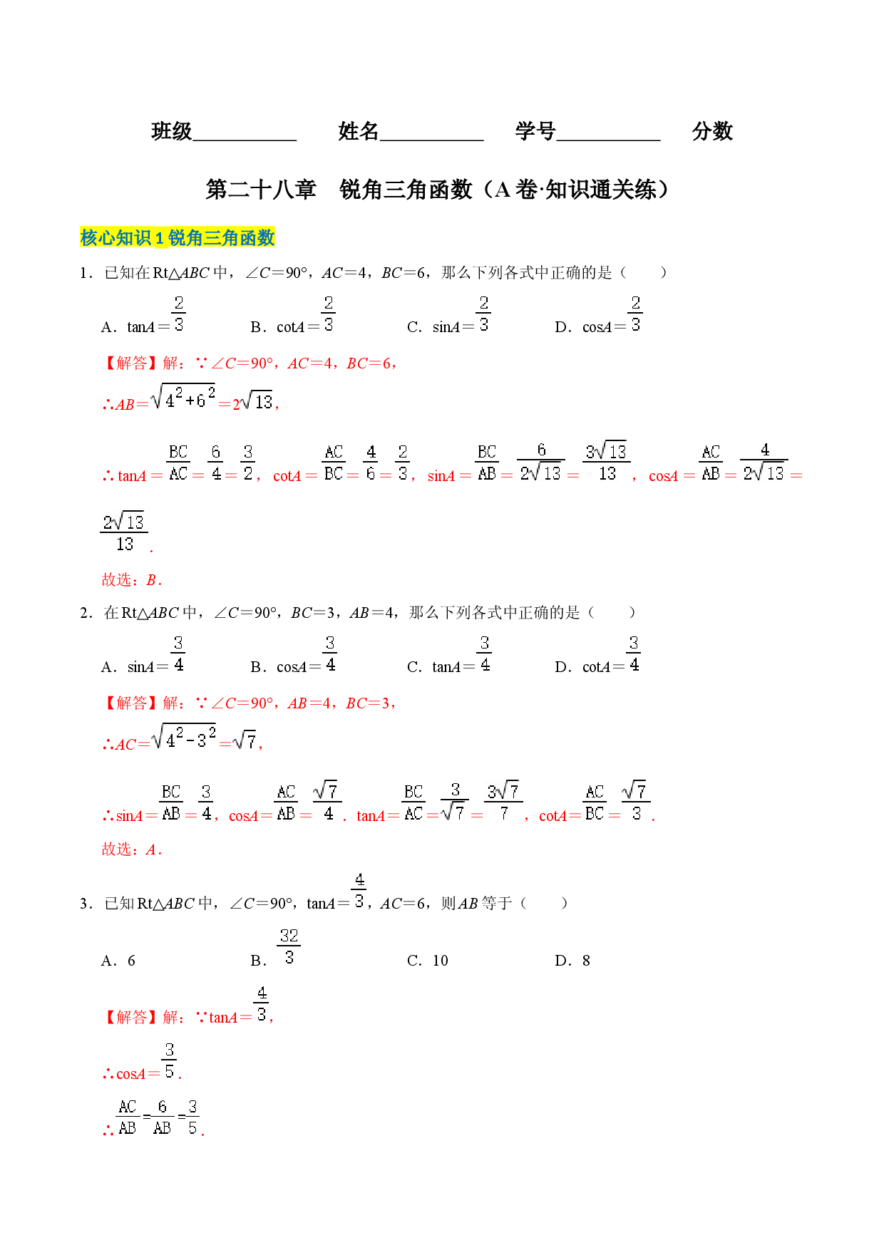 第二十八章  锐角三角函数（A卷&middot;知识通关练）（解析版）.docx 第1页
