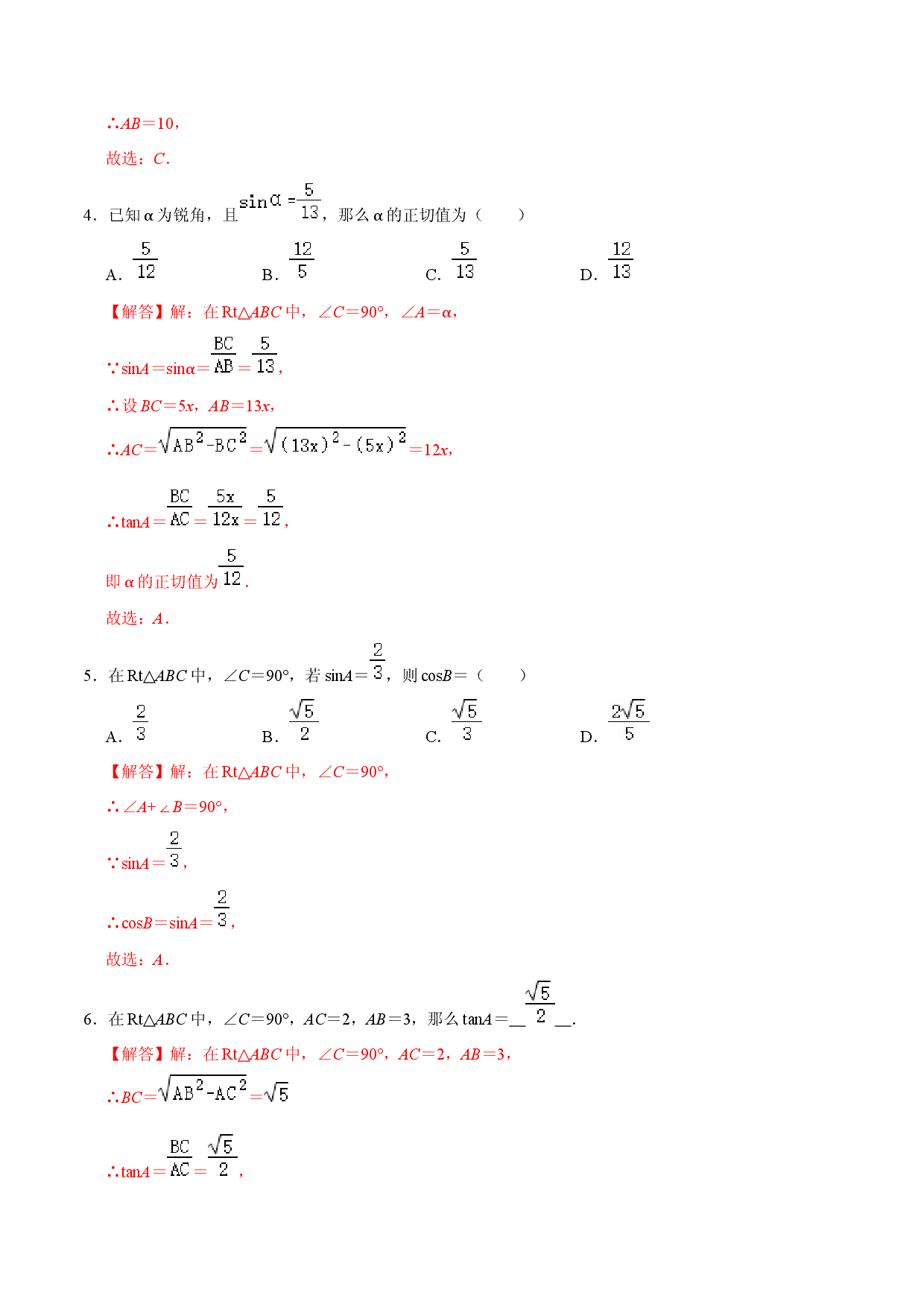 第二十八章  锐角三角函数（A卷&middot;知识通关练）（解析版）.docx 第2页