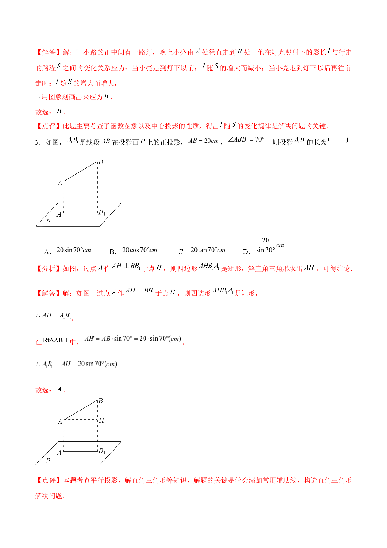 第二十九章  投影与视图（A卷&middot;知识通关练）（解析版）.docx 第2页