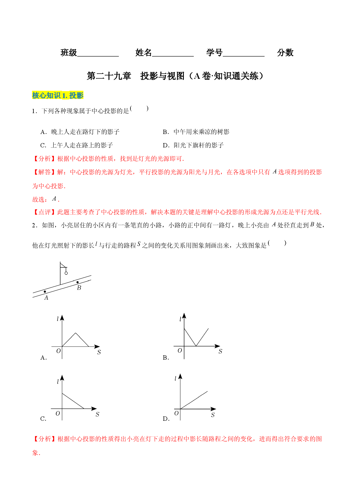 第二十九章  投影与视图（A卷&middot;知识通关练）（解析版）.docx 第1页