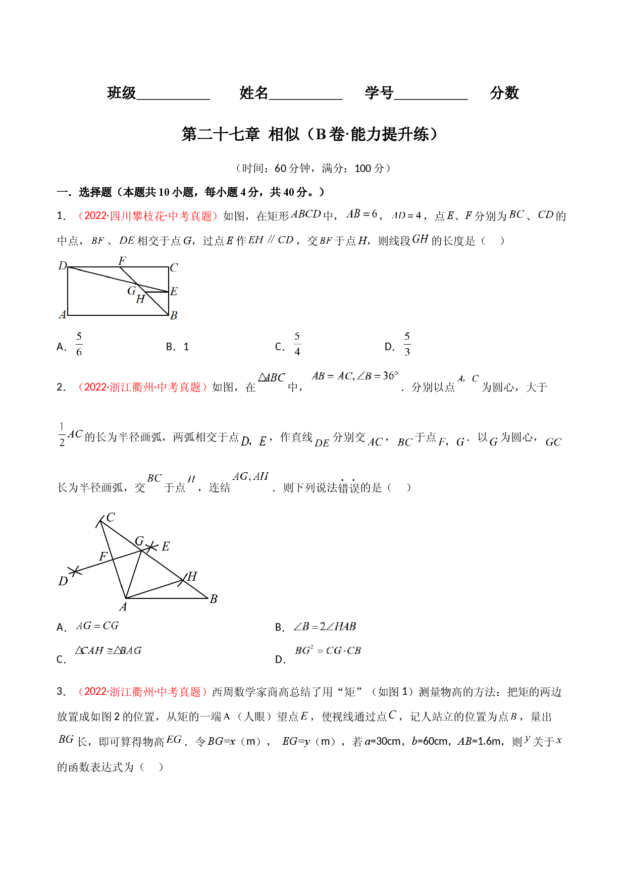 第二十七章 相似（B卷&middot;能力提升练）（原卷版）.docx 第1页